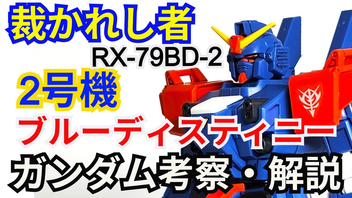 gamerobotlov's tweet photo. ブルーディスティニー２号機“EXAM” 
考察・解説
【#ブルーディスティニー】 
【#ガンダム解説】
ニムバス・シュターゼン
【#ゆっくり考察】
https://t.co/YAtJUBb1Te 
#ガンプラ #ジージェネエターナル #Gジェネ #シュウ部屋ちゃんねる #バトオペ２ #ガンダムUCE #GCG #アーセナルベース #バンダイ https://t.co/OORcCEpPRz