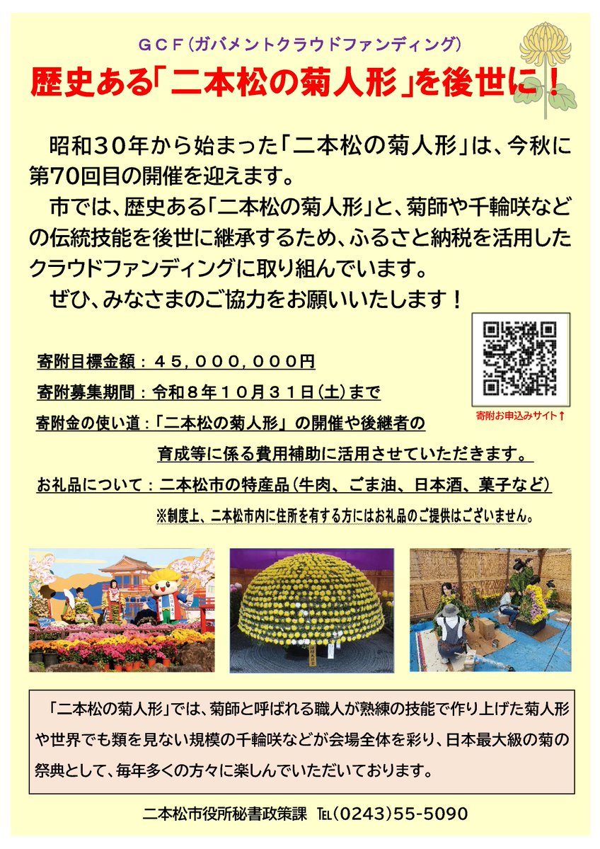 NihonmatsuCity's tweet photo. ◆二本松の菊人形を応援しよう！◆
日本最大級の菊の祭典「第70回二本松の菊人形」が開催中！市では、この歴史ある「二本松の菊人形」を後世に継承するためふるさと納税を活用したクラウドファンディングに取組んでいます。詳しくはリンクから！
https://t.co/QTv2ND7Enk
問:秘書政策課 ℡0243(55)5090 https://t.co/PR0sBazJ3e