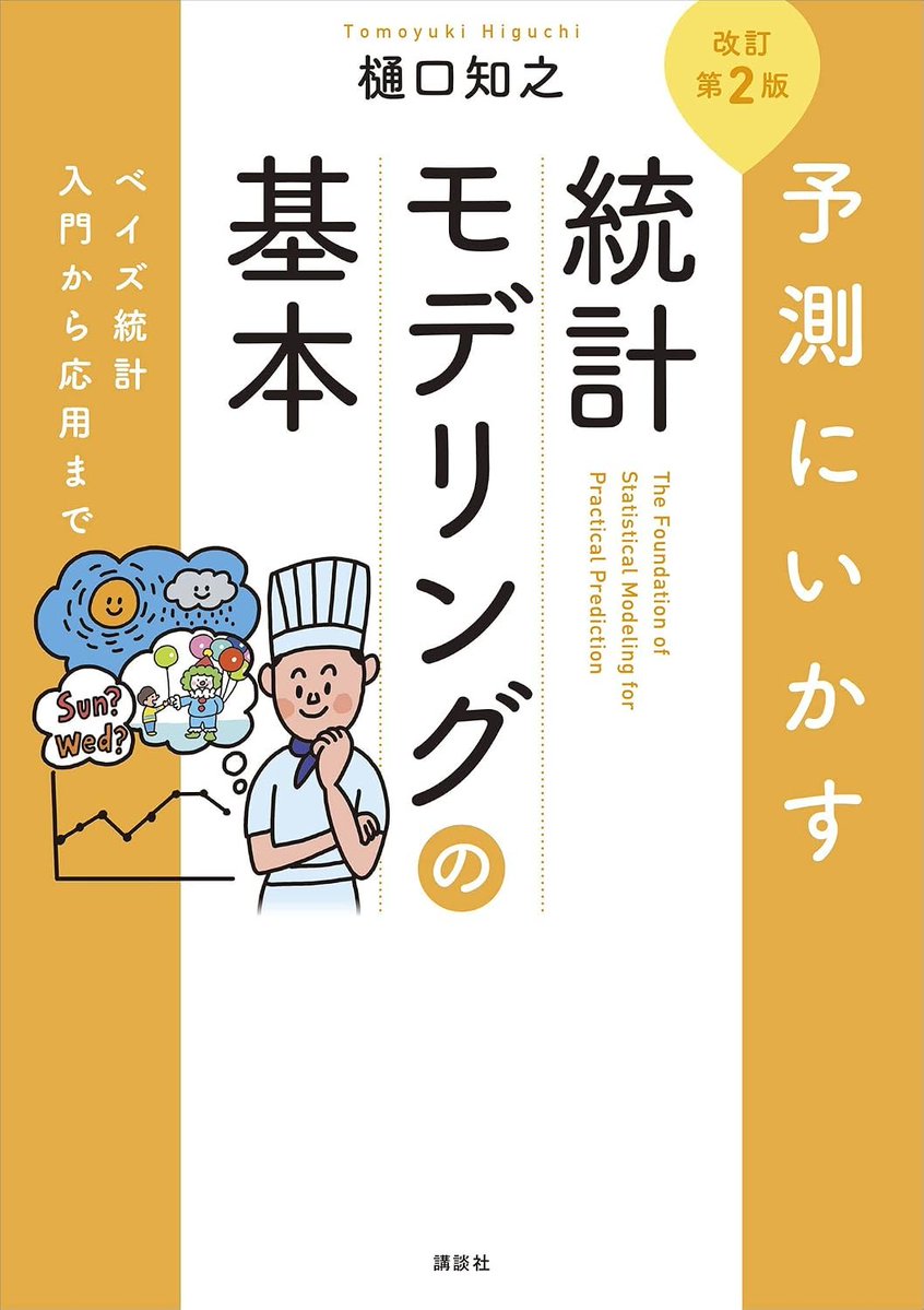 developer_quant's tweet photo. 【Kindle日替わりセール】
今日だけ499円になっている

予測にいかす統計モデリングの基本　改訂第２版　ベイズ統計入門から応用まで (ＫＳ理工学専門書)
https://t.co/EVMcEES90o

絵でわかるサイバーセキュリティ (ＫＳ絵でわかるシリーズ)
https://t.co/2q5FjnrDqK

宇宙の「果て」になにがあるのか　最新天文学が描く、時間と空間の終わり (ブルーバックス)
https://t.co/ykT6G2UPqY

AI駆動マーケティング 業務効率化を超える生成AI実践術
https://t.co/Fp0MOXaS2j

絵でわかるマクロ経済学 (ＫＳ絵でわかるシリーズ)
https://t.co/UAAZOc3JCG

絵でわかるミクロ経済学 (ＫＳ絵でわかるシリーズ)
https://t.co/gDnGVBowsv

Kindle日替わりセール一覧
https://t.co/dyHiY6Y9tq

予測にいかす統計モデリングの基本　改訂第２版　ベイズ統計入門から応用まで (ＫＳ理工学専門書)：

【目次】

〈基礎編〉
第1章　予測とは何かを考える
　1.1　居酒屋の売上高の予測
　　1.1.1　個別化された計算サービス
　　1.1.2　時系列データ
　1.2　期待感を数式で表す
　　1.2.1　最適化関数による表現
　　1.2.2　最適化関数とエネルギーの関係
　　1.2.3　最適化の解法
　1.3　パターンの表現

第2章　確率による記述：基礎体力をつける
　2.1　確率の基礎
　　2.1.1　同時確率と周辺確率
　　2.1.2　条件つき確率
　　2.1.3　ベイズの定理
　2.2　最適化問題から統計モデルへ
　　2.2.1　同時確率の分解と予測確率
　　2.2.2　最大事後確率解

第3章　統計モデル：予測機能を構造化する
　3.1　状態空間モデル
　　3.1.1　状態ベクトル
　　3.1.2　線形ガウス状態空間モデル
　　3.1.3　カオスモデルから一般形へ
　　3.1.4　潜在変数の時間軸拡張
　3.2　鎖状構造グラフィカルモデル
　　3.2.1　2つのマルコフ性
　　3.2.2　グラフィカルモデル
　　3.2.3　グラフィカルモデルのいろいろ
　3.3　多次元ノイズの分布モデル

第4章　計算アルゴリズム1：予測計算理論を学ぶ
　4.1　事後周辺分布
　　4.1.1　分布の簡易表記と3つの基本操作
　　4.1.2　3つの分布
　4.2　非線形フィルタリング
　　4.2.1　1期先予測
　　4.2.2　フィルタリング
　4.3　平滑化アルゴリズム
　　4.3.1　有向分離性
　　4.3.2　固定区間平滑化アルゴリズム
　4.4　状態ベクトルの推定と予測誤差

〈展開編〉
第5章　計算アルゴリズム2：モデルを進化させる
　5.1　状態ベクトルの拡大
　　5.1.1　固定ラグ平滑化の概要
　　5.1.2　状態ベクトル拡大による固定ラグ平滑化の実現
　　5.1.3　固定点平滑化
　5.2　学習によるモデルの改良
　　5.2.1　パラメータと尤度関数
　　5.2.2　拡大状態ベクトルによる推定法

第6章　粒子フィルタ：予測計算を実装する
　6.1　分布の近似
　　6.1.1　モンテカルロ近似
　　6.1.2　デルタ関数の性質
　　6.1.3　分布の表現
　6.2　アルゴリズム
　　6.2.1　予測
　　6.2.2　フィルタリングと予測確率
　　6.2.3　リサンプリング
　6.3　粒子フィルタの図説

第7章　乱数生成：不確実性をつくる
　7.1　リサンプリングの実装
　　7.1.1　一様乱数
　　7.1.2　経験分布関数
　7.2　システムノイズの生成法
　　7.2.1　一般的生成法
　　7.2.2　ガウス乱数の生成法
　7.3　賢いリサンプリング
　7.4　粒子フィルタの実装例

〈実践編〉
第8章　時系列解析の基本：傾向をつかむ
　8.1　定常と非定常：非定常の特徴を目で確認する
　　8.1.1　生データの確認
　　8.1.2　時系列の記述特徴量１：標本自己相関関数
　　8.1.3　時系列の記述特徴量２：パワースペクトル
　8.2　定常化：原データにいろいろな操作を加える
　　8.2.1　差分オペレータ
　　8.2.2　季節差分オペレータ
　　8.2.3　変数変換
　　8.2.4　ARMAオペレータ
　　8.2.5　単位根と特性方程式
　8.3　非定常成分の抽出：シンプルな状態空間モデルを非定常データに適用する
　　8.3.1　トレンドモデルの適用
　　8.3.2　推定の結果の検証

第9章　経験知の総結集：売上予測の精度を上げる
　9.1　観測モデル：データを徹底的に要素に分解する
　9.2　勘と経験をとり込む
　　9.2.1　曜日効果（曜日パターン）
　　9.2.2　状態空間モデルで表現
　9.3　外生変数の影響を柔軟に表現する
　　9.3.1　雨効果の影響：パラメータの導入
　　9.3.2　イベント効果：パラメータの時変化
　9.4　状態空間モデルにまとめる
　9.5　結果
　　9.5.1　要因への分解
　　9.5.2　予測誤差分布

第10章　データ同化：シミュレーションの予測性能を向上させる
　10.1　シミュレーション計算
　　10.1.1　基礎方程式とシステムモデル
　　10.1.2　データ同化の目的：気象・海洋学の観点から
　10.2　データ同化の状態空間モデルへの埋め込み
　　10.2.1　状態ベクトルの構成
　　10.2.2　状態空間モデルで表現
　10.3　逐次データ同化
　　10.3.1　計算手続き
　　10.3.2　初期条件の推定

第11章　確率ロボティクス：お掃除ロボをつくる
　11.1　自己位置推定問題
　　11.1.1　粒子フィルタとロボット制御
　　11.1.2　センサーと課題
　11.2　一般状態空間モデル表現
　　11.2.1　システムモデル：モーションモデル
　　11.2.2　観測モデル：認知モデル
　11.3　実際の適用

絵でわかるサイバーセキュリティ (ＫＳ絵でわかるシリーズ)：

【目次】

第1章　セキュリティの入門――門の前くらい　～　セキュリティとリスク
　1-1　セキュリティ
　1-2　リスクとその3つの要素
　1-3　リスクマネジメント
　1-4　セキュリティの歴史
　1-5　IoT時代のセキュリティ

第2章　つながると、便利であぶない　～　ネットワークの基礎
　2-1　ネットワーク
　2-2　プロトコル
　2-3　IPアドレス

第3章　入鉄砲と出女　～　サイバーセキュリティの基礎
　3-1　識別、認証、認可
　3-2　暗号
　3-3　ハッシュ
　3-4　PKI

第4 章　ハッカーの手練手管　～　サイバー攻撃の方法
　4-1　侵入の経路や手口
　4-2　脆弱性につけ込む攻撃
　4-3　負荷をかける攻撃
　4-4　標的型攻撃
　4-5　その他の攻撃

第5章　脆弱性とは、家にあいた大穴だ　～　セキュリティ対策の方法
　5-1　攻撃を検出する
　5-2　不正アクセスの検知
　5-3　ネットワークからの攻撃に耐える
　5-4　公共の場所を安全に使う
　5-5　システムとデータを守る

第6章　えっ！？ ITにも法律？　～　サイバーセキュリティの法規と制度
　6-1　セキュリティ関連の法律
　6-2　知的財産権

第7章　セキュリティ対策実施の両輪　～　ポリシーとマネジメントシステム
　7-1　情報セキュリティポリシー
　7-2　情報セキュリティマネジメントシステム

第8章　油断大敵、火がぼうぼう　～　セキュリティ事故が起こったら
　8-1　セキュリティ事故対応のフェーズ
　8-2　インシデント遭遇時の初動対応とセキュリティ教育の必要性
　8-3　インシデント発生時に業務を止めないためには