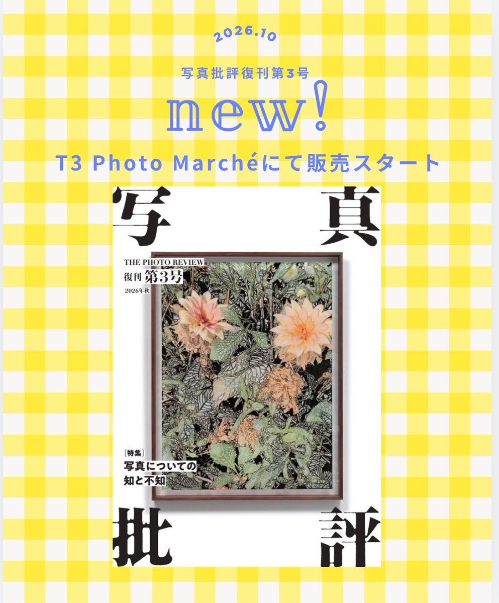 kw4m8m's tweet photo. 【お知らせ】明日、T3 Photo Marché2026にて『写真批評』復刊第3号の販売をスタートします！10/17,18(11:00〜19:00) https://t.co/L554PaMc7Q
