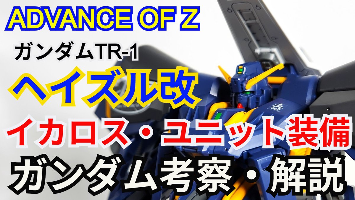 gamerobotlov's tweet photo. ガンダムTR-1[ヘイズル改]イカロス・ユニット装備　考察・解説【ADVANCE OF Z ティターンズの旗のもとに】 
https://t.co/Q9Llsf2x2x 
#ガンプラ #プレバン #シュウ部屋ちゃんねる #ガンダム解説 #ゆっくり考察 #ジージェネエターナル #Gジェネ #機動戦士Zガンダム #バイアラン #バトオペ #ガンダム https://t.co/O0jlyLrn30