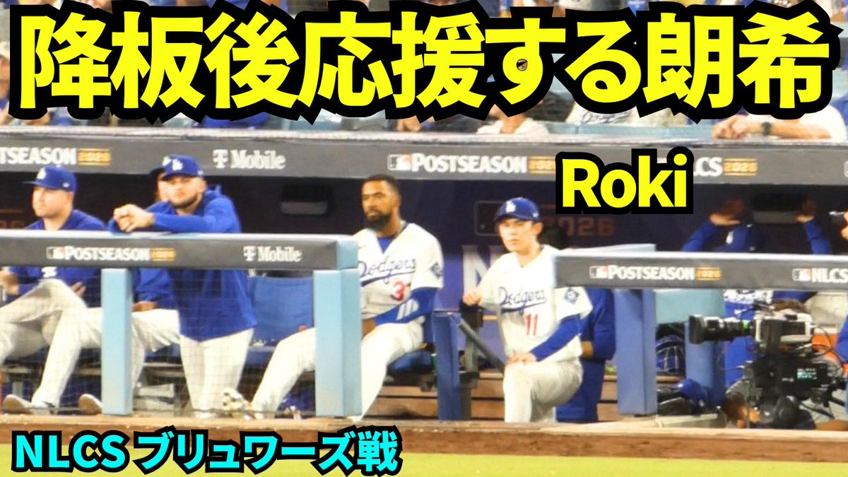 komogomoTV_'s tweet photo. 降板後ベンチで応援する佐々木朗希！ 【現地映像】2026年10月14日 NLCS ブリュワーズ戦
https://t.co/urqItaX1qy https://t.co/oQBwb3PecZ
