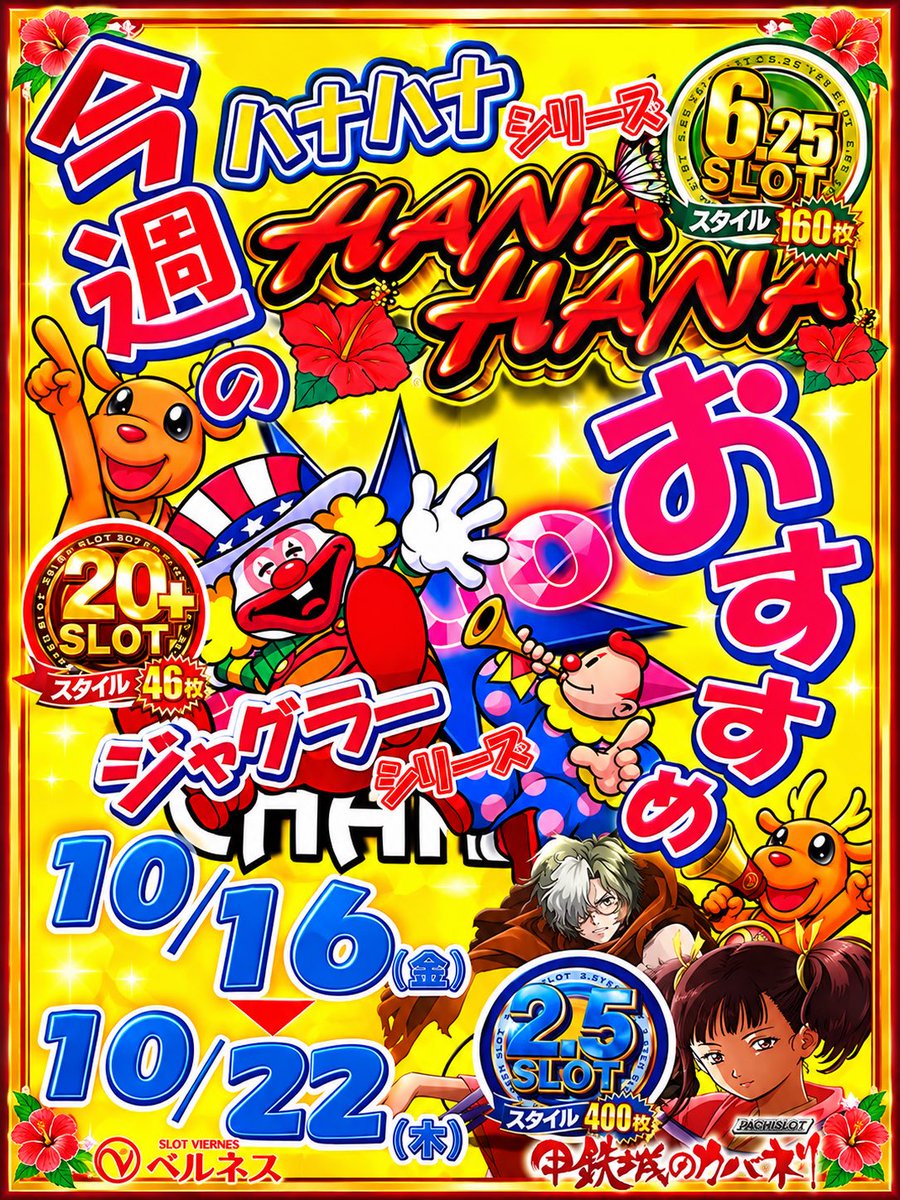 Slot_viernes's tweet photo. おはようございます😃
10月16日（金曜日）☀️
今日も晴天☀️ですぅ❣️╰(*´︶`*)
気持ちがいい😊
#はな金  楽しみましょ(๑❛ᴗ❛๑)
#今週のおすすめ台‼️
20スロ #ジャグラーシリーズ
6.25スロ　#ハナハナシリーズ
2.5スロ  #カバネリ　是非お試しあれ〜✌︎('ω')✌︎＃ベルネス に来てね╰(*´︶`*)╯♡ https://t.co/QbeNZUNaMn