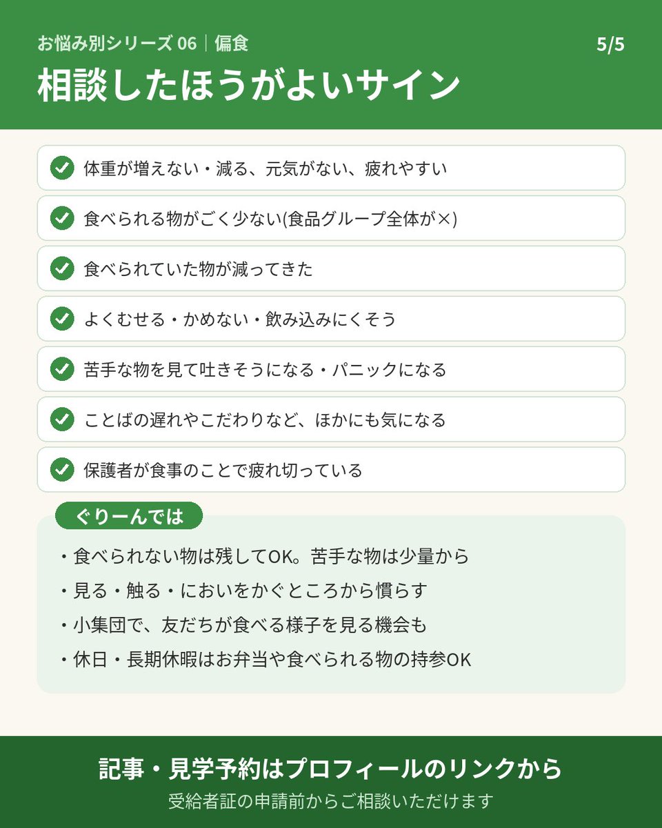 green_corp1's tweet photo. 相談したほうがよいサインと、ぐりーんでの支援です。食べられない物は残してOK。見る・触る・においをかぐところから少しずつ慣らし、休日はお弁当の持参もできます🌱
▶ 記事はこちら
https://t.co/AV6VN1OkWL https://t.co/lklUiaLlpS