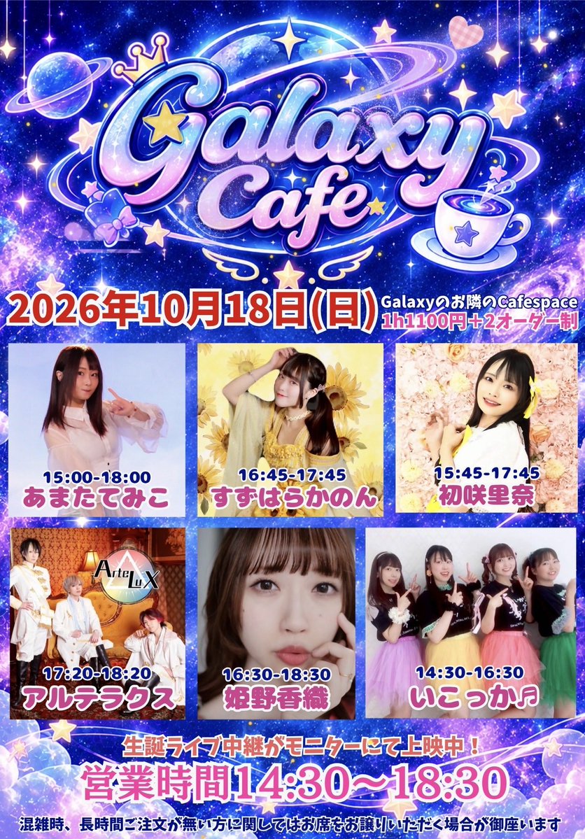 ikokka_desu's tweet photo. 🌈#いこっかスケジュール🌈
『Galaxy系列社長生誕祭 夜の部』

10月18日(日)
西川口Galaxy
OPEN14:55/START15:15

🎫予約¥1400+1D
https://t.co/nyJkUUaXCB
🎫当日¥1900+1D
🎥配信
https://t.co/A8TL85hzgc

🎤ライブ【17:30~17:45】

☕️お隣Cafe【14:30~16:30】
1h¥1100+2order制 https://t.co/IluiFoWdCu