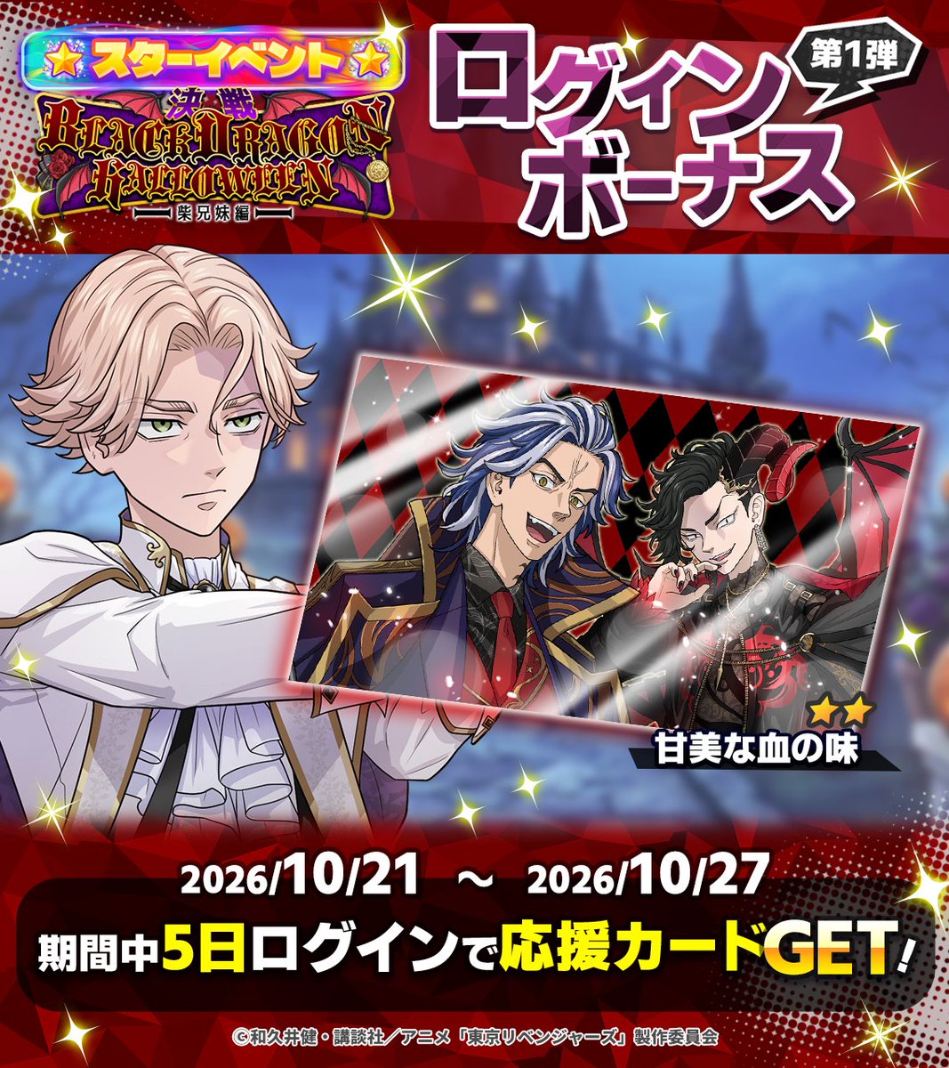 toman_game's tweet photo. /／
  イベントログインボーナス
  第1弾開催中🎃
 \＼

ログインして応援カード
【甘美な血の味】を
GETしょう♪

期間限定なのでお見逃しなく👀

🗓️10/27 14:59まで
#ぱずりべ #東リベ https://t.co/SFKh6Vb9hw