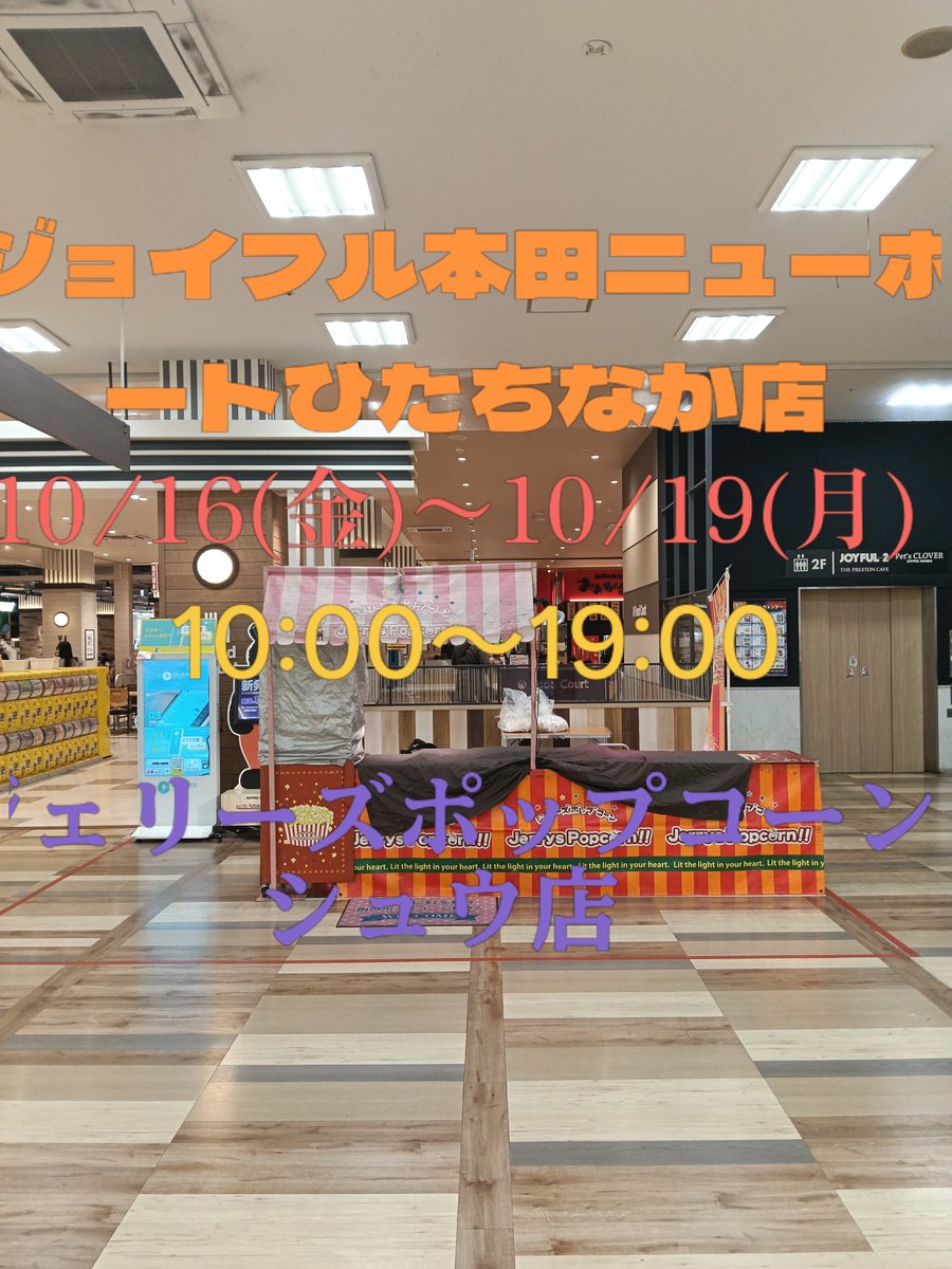 jerryspopcornsh's tweet photo. ジョイフル本田ニューポートひたちなか店出店初日となります。 https://t.co/6s91d8hF4J