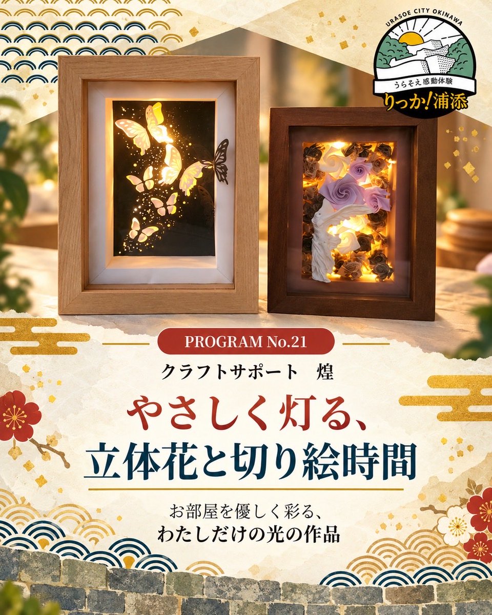 riccaurasoe's tweet photo. りっか浦添2026🌺 No.21
クラフトサポート　煌
【やさしく灯る、立体花と切り絵時間】
光の作品づくりを楽しもう。

こんな楽しみを順次ご紹介。
フォローしてお楽しみに🌺

りっか浦添とは？
https://t.co/Ej8hfXA32p
#りっか浦添 https://t.co/yp482tVTt4