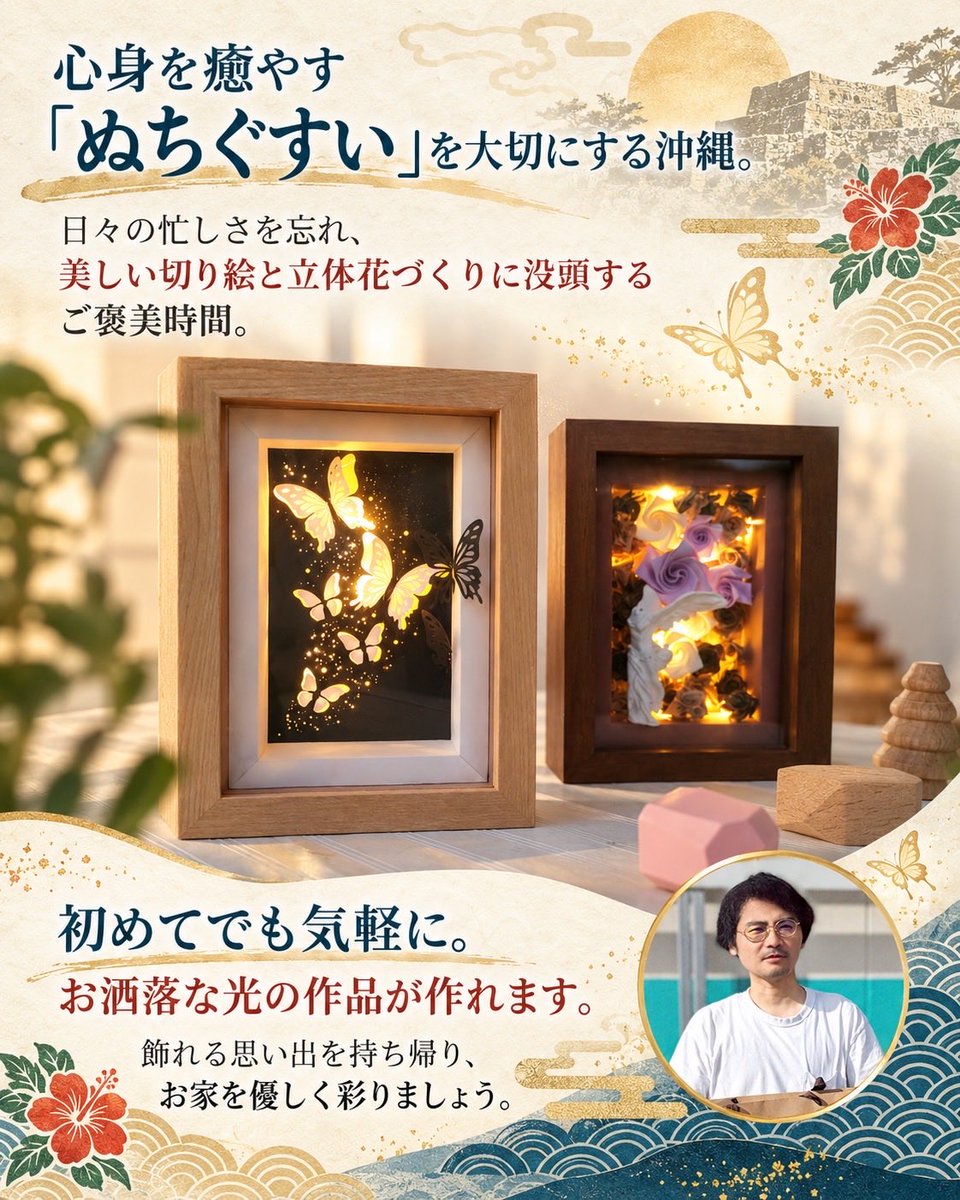 riccaurasoe's tweet photo. りっか浦添2026🌺 No.21
クラフトサポート　煌
【やさしく灯る、立体花と切り絵時間】
光の作品づくりを楽しもう。

こんな楽しみを順次ご紹介。
フォローしてお楽しみに🌺

りっか浦添とは？
https://t.co/Ej8hfXA32p
#りっか浦添 https://t.co/yp482tVTt4