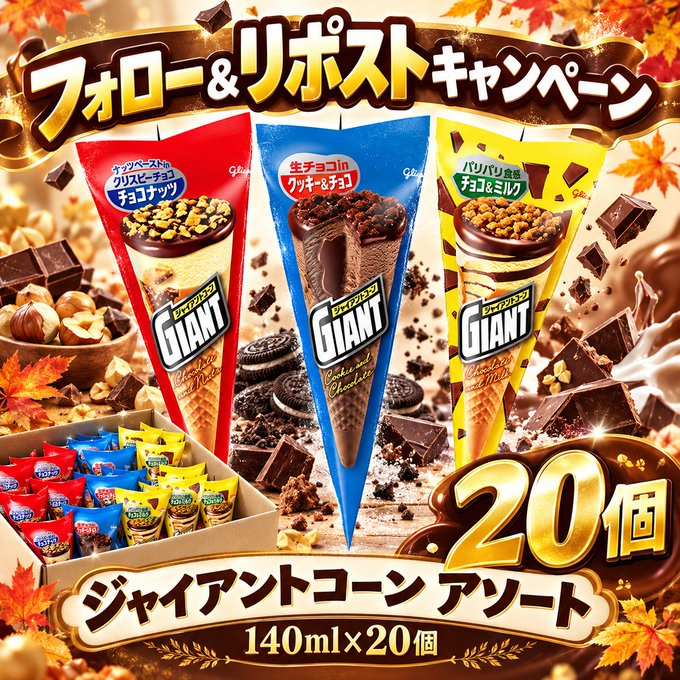 Blueofficial_jp's tweet photo. 第442回  #5日目
／
#キャンペーン実施中 🎉
フォロー＆RTで応募完了✅
＼

🍦[冷凍] ジャイアントコーン アソート 140ml×20個を抽選で合計5⃣名様に #プレゼント🎁 　

▼応募方法
① @Blueofficial_jpをフォロー
② この投稿にRT&amp;いいね
締切は10/18（日）23:59迄

#拡散希望
#プレゼント企画 https://t.co/T5L3tPw6sw