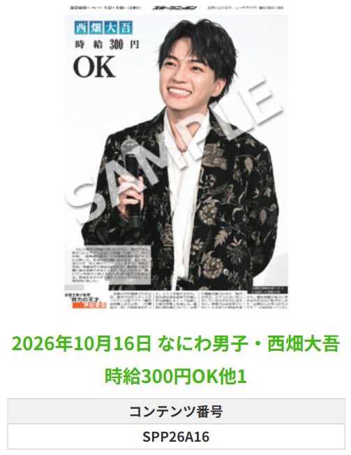 Sponichi_Editor's tweet photo. ╭━━━━━━╮
🆕  スポプリ 🆕
╰━━ｖ━━━╯

🌈#なにわ男子 #西畑大吾
✨時給300円OK他 2種
(2026年10月16日)

🏪コンビニのマルチコピー機で
🏪【エンタメ】からプリントできます 

👇購入方法はスレッドをチェック https://t.co/FavZfC6mB8