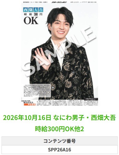 Sponichi_Editor's tweet photo. ╭━━━━━━╮
🆕  スポプリ 🆕
╰━━ｖ━━━╯

🌈#なにわ男子 #西畑大吾
✨時給300円OK他 2種
(2026年10月16日)

🏪コンビニのマルチコピー機で
🏪【エンタメ】からプリントできます 

👇購入方法はスレッドをチェック https://t.co/FavZfC6mB8