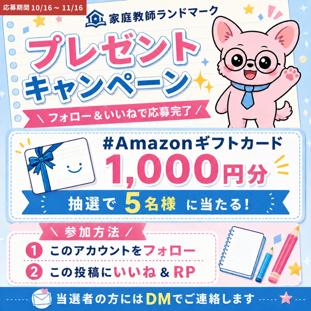 landomark2026's tweet photo. 家庭教師ランドマークプレゼントキャンペーン✨
＼ フォロー＆いいねで応募完了／

#Amazonギフトカード 1,000円分 が 抽選で 5名様 に当たる！
˗ˏˋ 参加方法 ˎˊ˗ ※11/16まで
① このアカウントをフォロー
② この投稿にいいね＆RP
当選者の方にはDMでご連絡します https://t.co/1jPF3Tcq0p