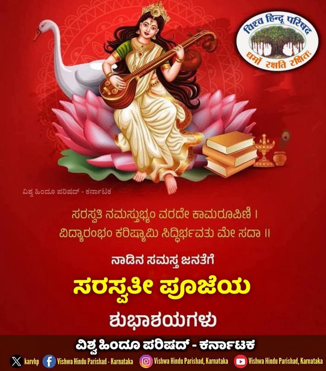 dr_mahesha's tweet photo. ಸರ್ವರಿಗೂ ವಿದ್ಯೆ, ಕಲೆಯ ಅಧಿದೇವತೆ ಸರಸ್ವತೀ ಪೂಜೆಯ ಹಾರ್ದಿಕ ಶುಭಾಶಯಗಳು. 🙏🕉️🙏

ತಾಯಿ ಸರಸ್ವತಿಯ ಅನುಗ್ರಹ ಎಲ್ಲರ ಮೇಲಿರಲಿ 🙏 

#ಸರಸ್ವತಿಪೂಜೆ #Saraswatipooja #MaaSaraswati #KnowledgeAndWisdom #sanatandharma #Vhpkarnataka #VHPSocialMedia #vhpdigital https://t.co/9q7Lvr2dwf