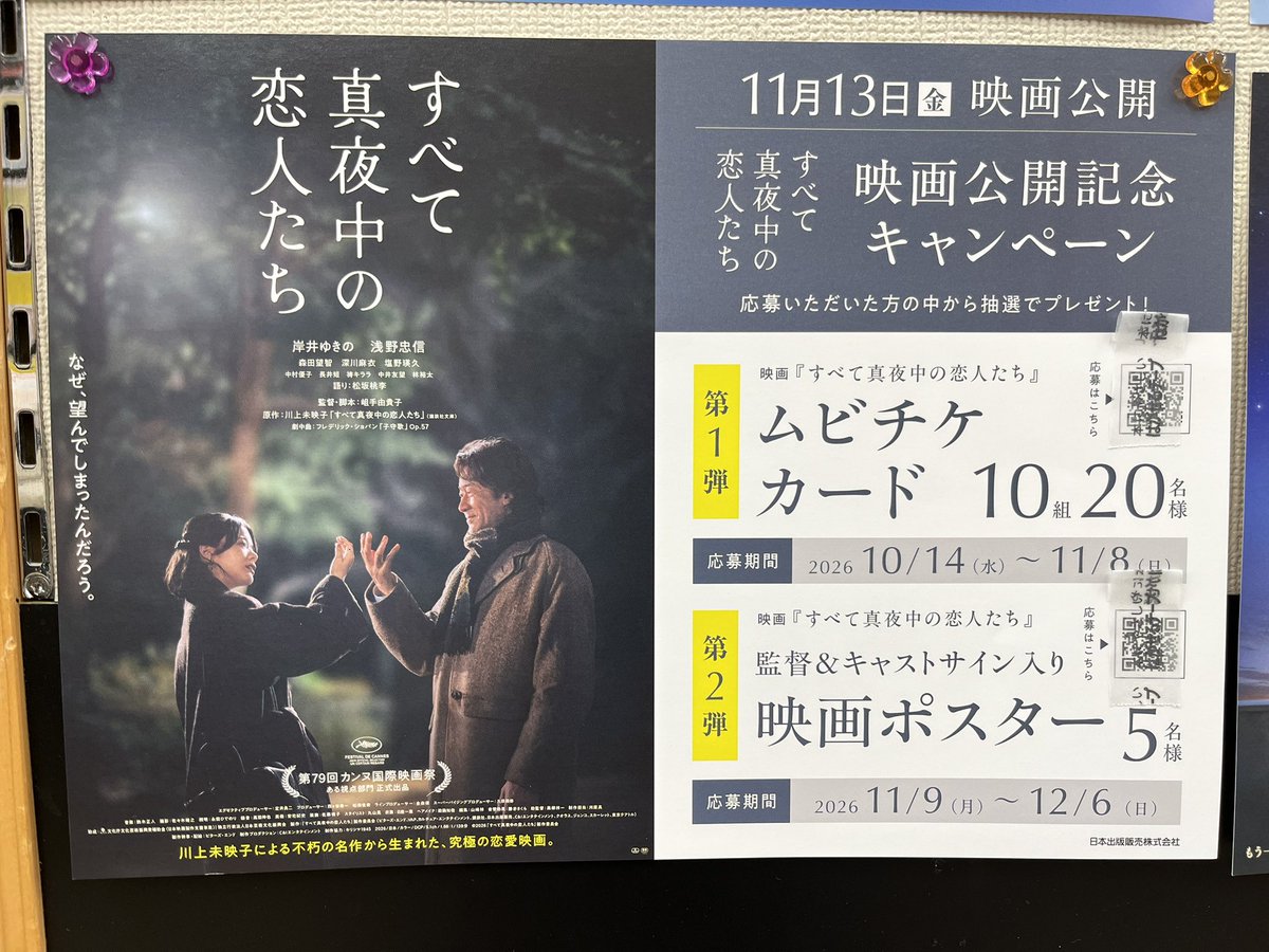 SuhaMusashi's tweet photo. #すべて真夜中の恋人たち公開記念書店キャンペーン https://t.co/bNkMaSa7bs