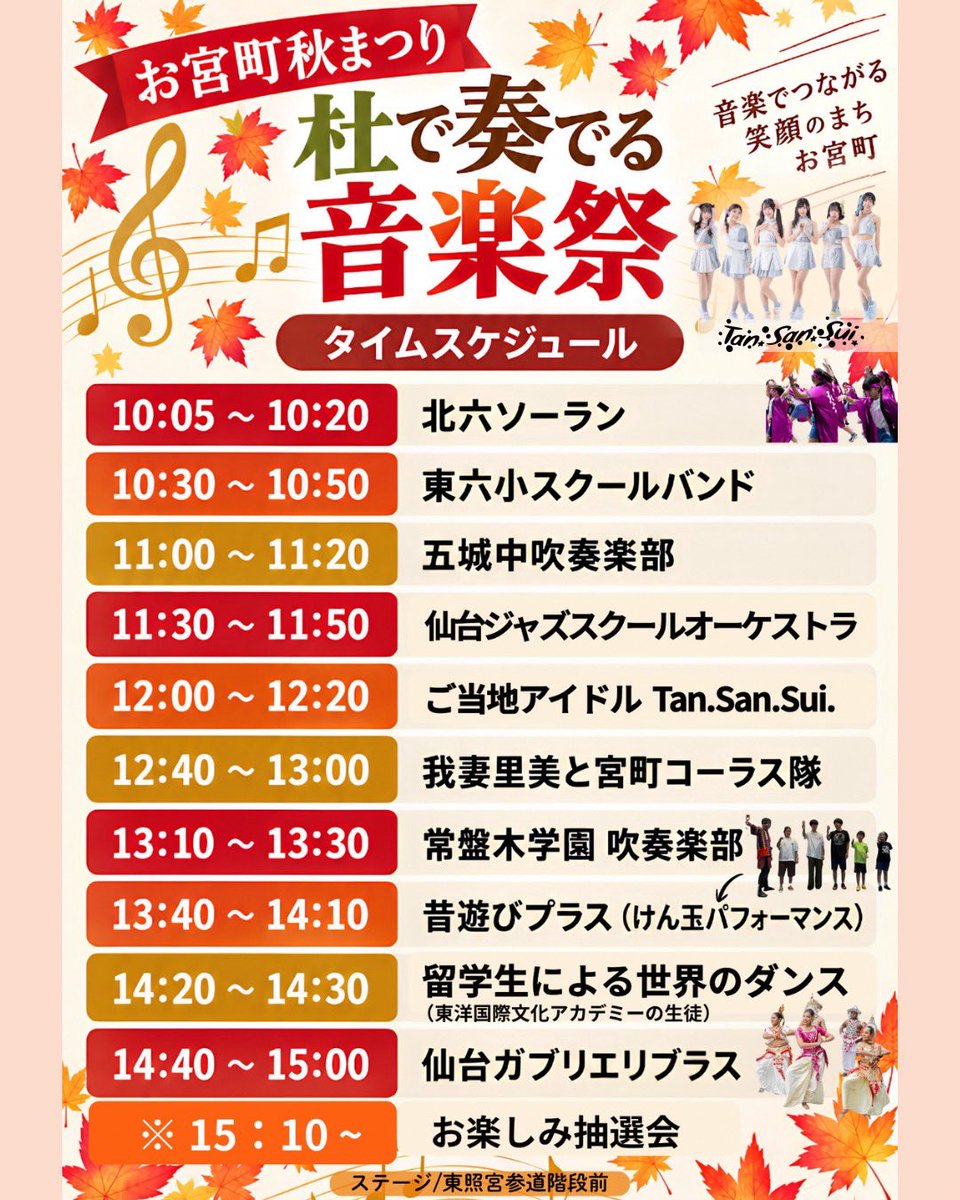 TanSanSui_tss_'s tweet photo. 【ライブ情報】

▼イベント名：第29回 お宮町秋まつり（杜で奏でる音楽祭）
▼日時：2026年10月17日(土) 10:00〜15:30
※Tan.San.Sui.出演：12:00〜12:20
▼会場：東照宮境内（参道階段前）
▼料金：観覧無料 https://t.co/x7egpepXrv
