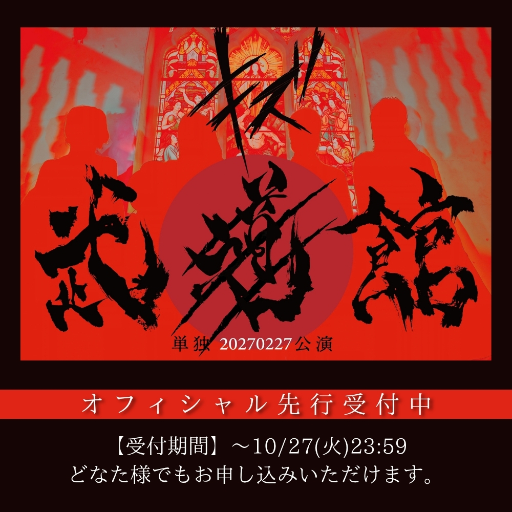 ki_zuofficial's tweet photo. 【#キズ武道館 先行受付中】

キズ 単独公演『武道館』
Ticket▶https://t.co/2uACSpAxC3
━━━━━━━━━━━━

2027年2月27日(土)
日本武道館

【オフィシャル先行一次】
～10/27(火)23:59

どなた様でもお申し込みいただけます。

▼公演詳細
https://t.co/mKAs7c6xGq https://t.co/9tL5DwjhxX