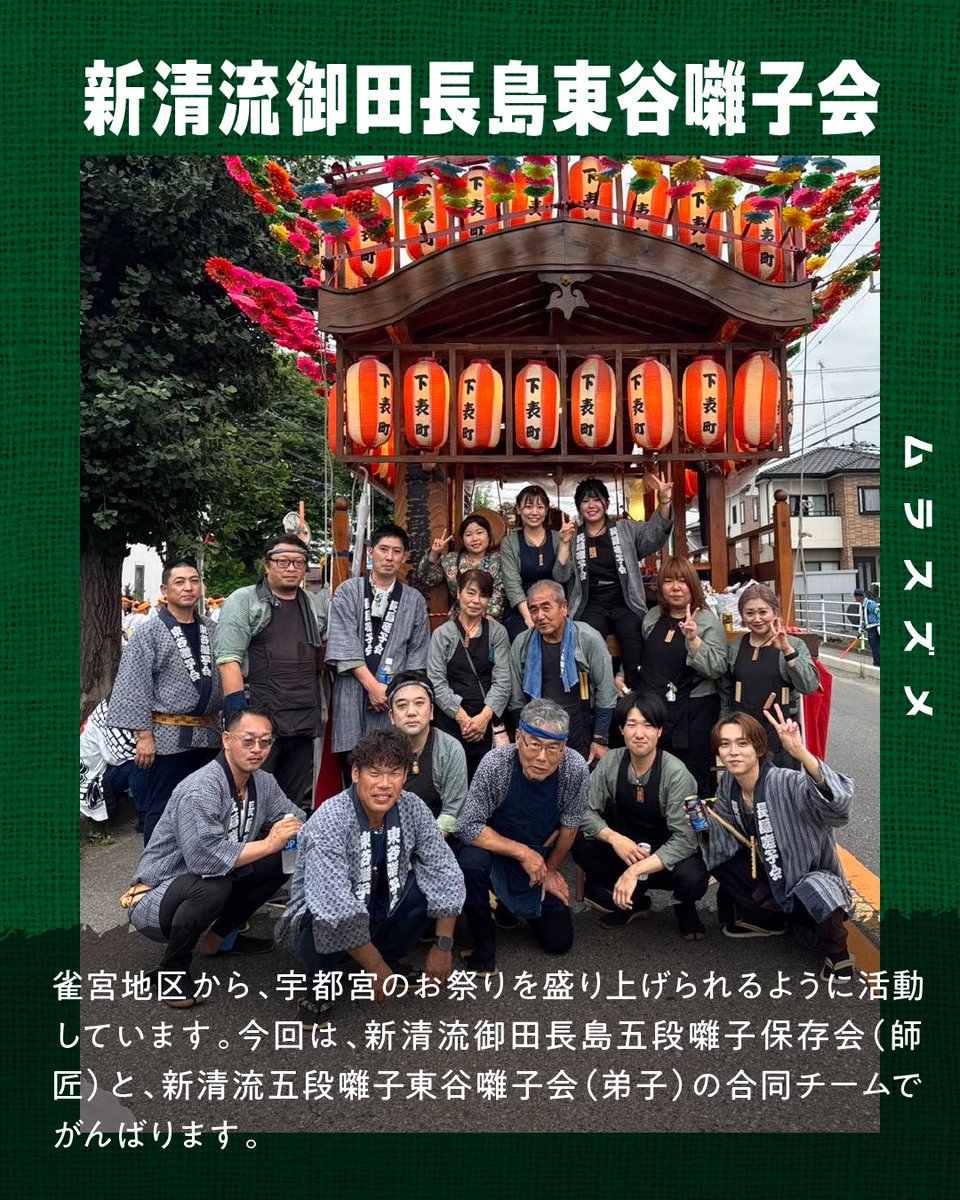 murasuzume_'s tweet photo. 🎆ムラスズメ2026🎆
🏮新清流御田長島東谷囃子会🏮

#ムラスズメ2026出演 でcheck✅

詳しい出演時���はタイムテーブルをお待ちください🕰

#栃木県 #宇都宮市 #ムラスズメ2026 #ムラスズメ #イベント #お祭り https://t.co/TUDO66AfOH