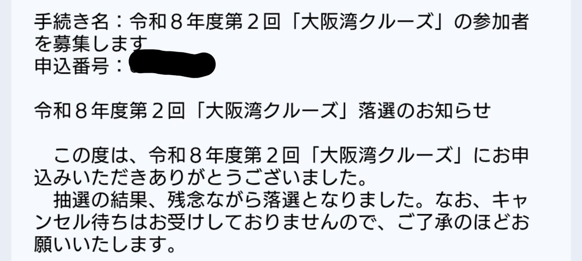 jyoruG504's tweet photo. 大阪湾クルーズ落選してた😅 https://t.co/51fYEvBV9Z