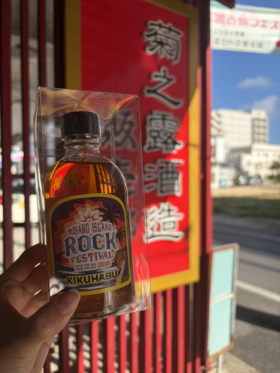 kikunotsuyu_luv's tweet photo. おはようございま露☀️

ついに明日は宮ロックです🎶！
宮ロックオリジナルラベルのハブ酒は
数量限定となっております！

お早めにお買い求めください🔥

🛍️販売店
・菊之露酒造　宮古本社
・菊之露酒造公式オンラインショップ「きくのや商店」
・島の駅みやこ
・いらぶ大橋　海の駅 https://t.co/NPftnTKzvF