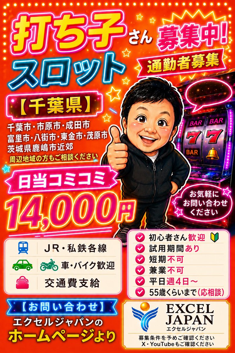 taaejy1's tweet photo. 【スロットメンバー募集】

▪ 通勤できる方を募集しています

【募集エリア】
千葉市・市原市・成田市・富里市
八街市・東金市・茂原市
茨城県鹿嶋市近郊
※周辺地域の方もご相談ください

【待遇】
日当コミコミ14,000円
（賞与・交通費等含む）
▪ 自走者大歓迎
（車・バイク）
▪初心者大歓迎

【募集条件】
※短期不可
※兼業不可
※平日週4日〜
※55歳くらいまで(応相談)

真面目にコツコツ、長く一緒に取り組んでいただける方をお待ちしています

【お問い合わせ】
エクセルジャパンのホームページより
※募集条件を予めご確認ください
※X・YouTubeの確認もお願いいたします

#パチスロ     #打ち子