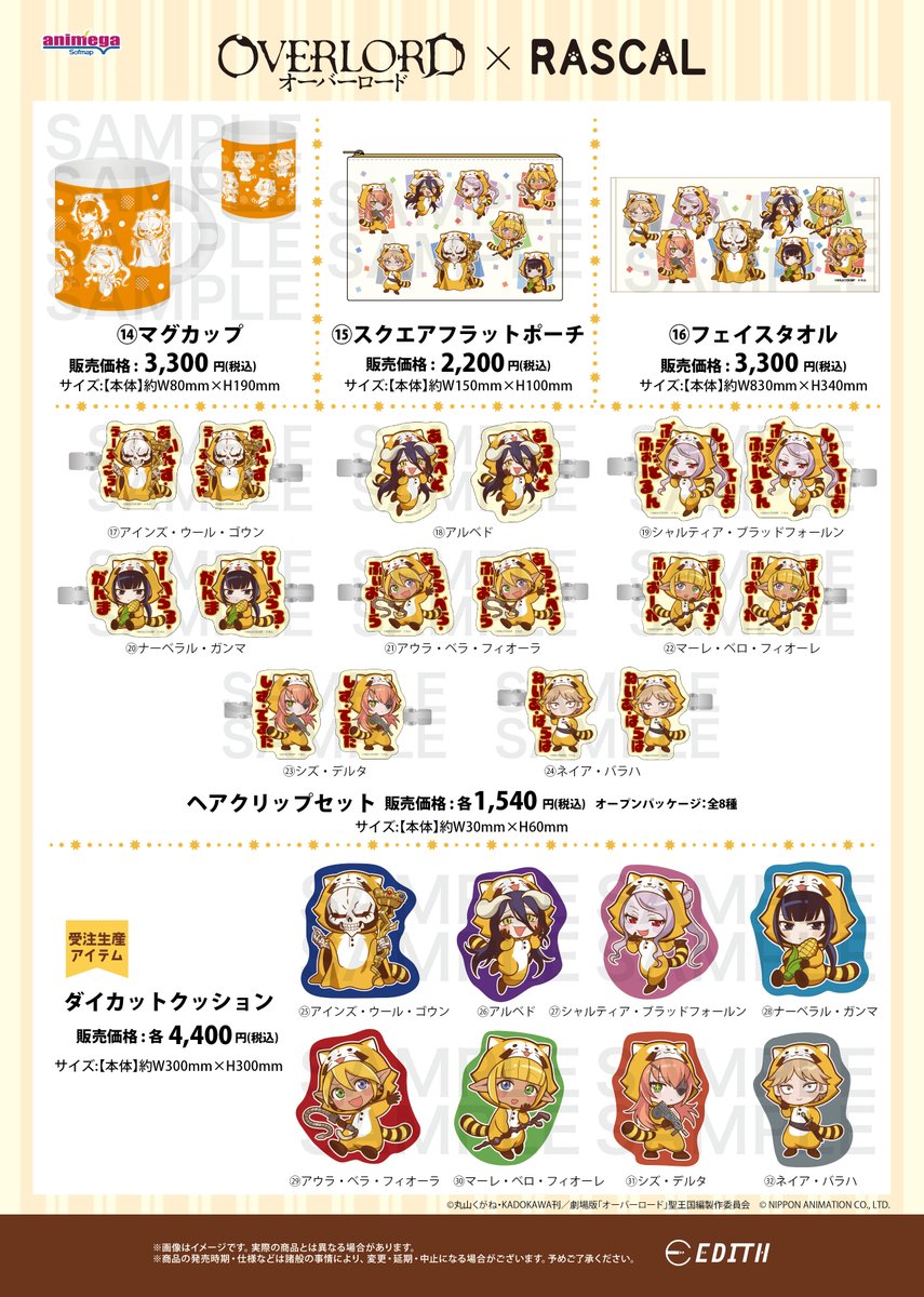 EDITH_official_'s tweet photo. ／
「オーバーロード」×「ラスカル」コラボ
　アニメガ×ソフマップフェア開催！🎊
＼

いよいよフェア当日です！

⭐開催期間⭐
2026年10月16日(金)～2026年11月3日(祝火)

🔗通販ページはこちらよりご確認くださいませ！
https://t.co/XUJEbM9hBn

＃オーバーロード　＃オバロ　＃ラスカル https://t.co/n7hztVUZ2s