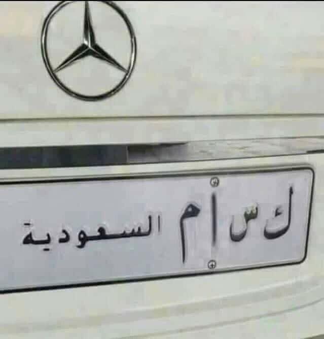Raed_is_back_8's tweet photo. @16tnkd7x @MOISaudiArabia @pss_ar @ppgovsa @MOI__911 @kamnapp @NCA_KSA المرسيدس يلبق عا بن الخبر 😜🤔😢😍 https://t.co/UKTrHe1ayc