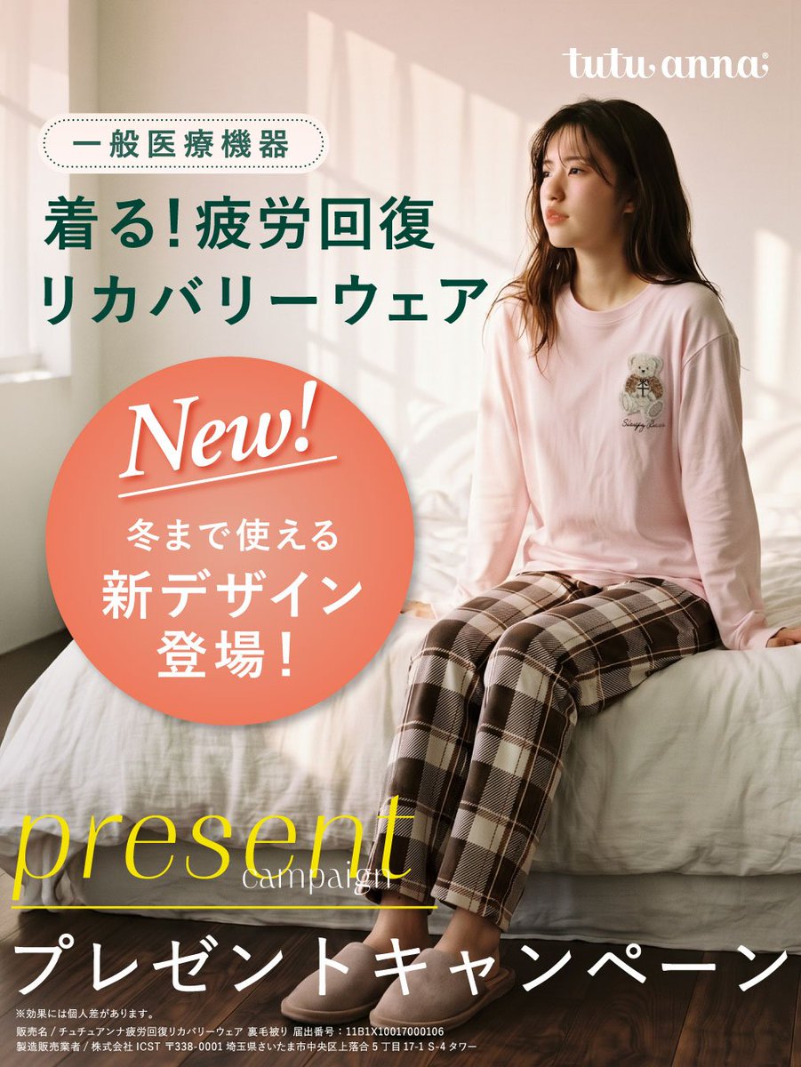 tutuanna's tweet photo. ＼🧸プレゼント企画🌿／
ここちよい睡眠をサポートする『着る！疲労回復リカバリーウェア』の新作デザインを抽選で3名様にプレゼントします🎁

🔻応募方法
1️⃣ @tutuanna をフォロー
2️⃣ この投稿をリポスト https://t.co/6iMtmQKaOK