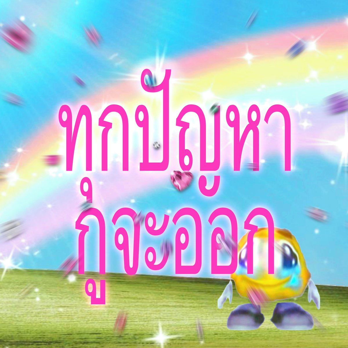 poo9932's tweet photo. ใครไม่ออก กุออก!!! https://t.co/xIU9rZZZhu