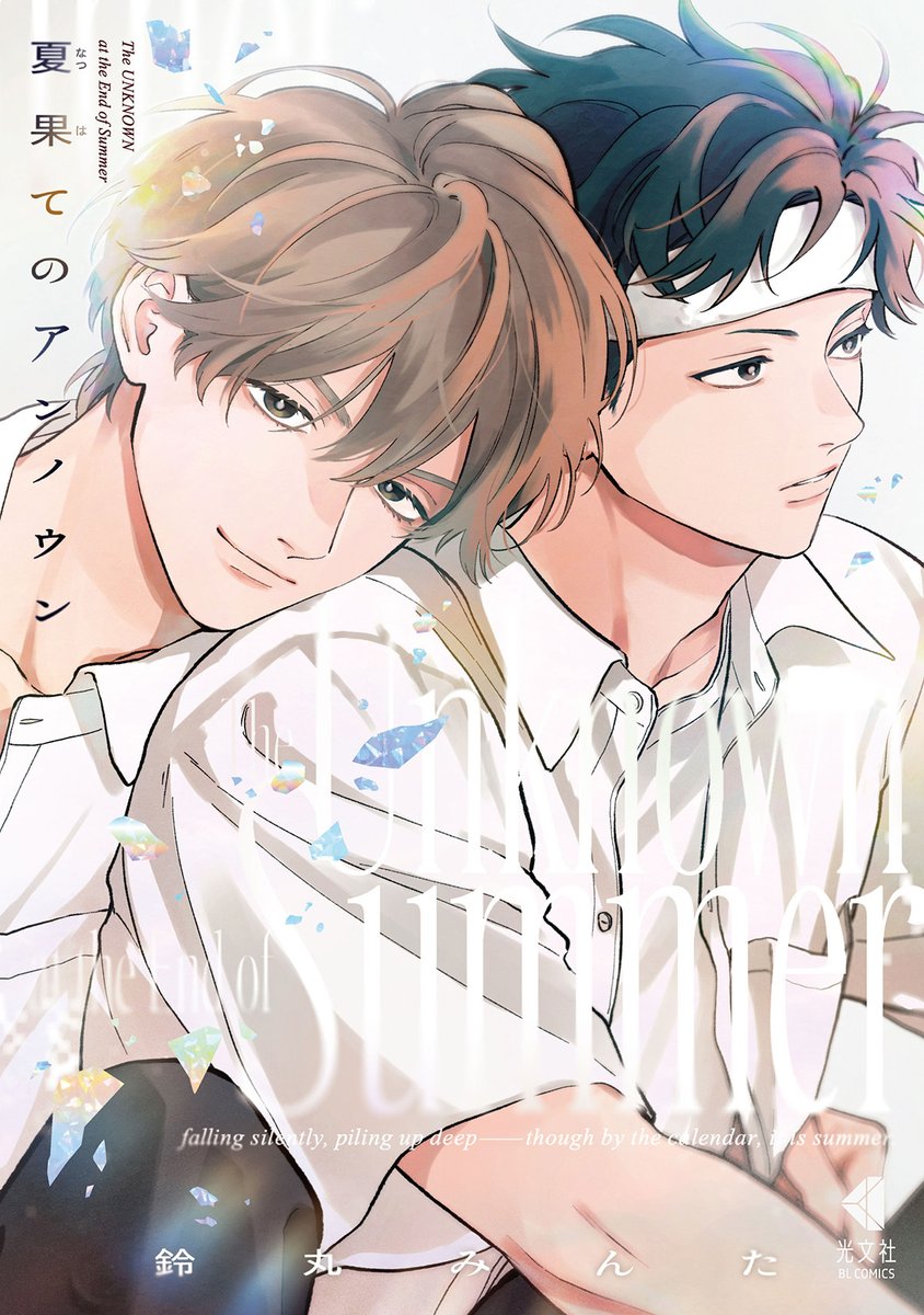 kobunsha_comic's tweet photo. ⋱🫧 特 報 🫧⋰
𝕔𝕠𝕞𝕚𝕔𝕤書影解禁.ᐟ.ᐟ

『夏果てのアンノウン』
┆鈴丸みんた 著┆2026.12.04㊎┆

紙⋆電子コミックス同時発売決定.ᐟ.ᐟ
　✧
夜の公園から始まる、ふたりだけのひと夏の秘密。
青春のきらめきと脆さをやわらかく静かに綴った、光こぼれる青春BL。
　✧
⇩特典付き予約情報⇩ https://t.co/h2XHSLq2Vn