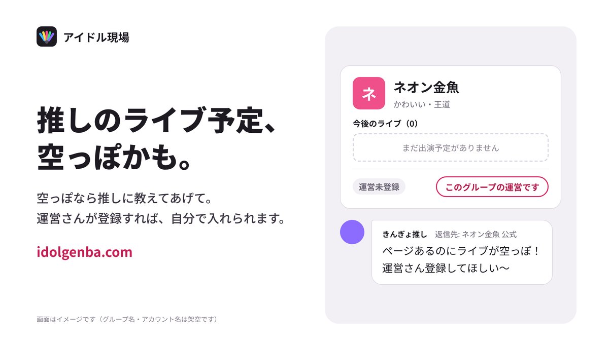 idolgenba's tweet photo. 地下アイドル2,000組以上のページがありますが、ライブ予定が入っていないグループもまだ多いです。推しの名前で検索して、空っぽだったら推しに教えてあげてください。運営さんが登録すると、予定を自分で入れられます。
