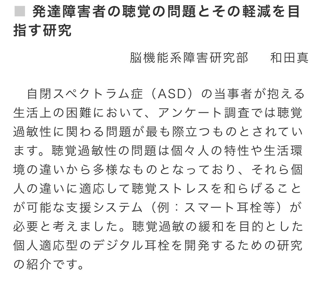 nekota_san_'s tweet photo. 障害に関する研究や支援の取り組みを直接見られる、今週末10月17日（土）のおすすめイベントです

無料

埼玉県所沢市の国立障害者リハビリテーションセンターの研究所公開とお祭り��す

私が気になるのはこちら　↓

〇和田真先生のご研究

・発達障害者の聴覚の問題とその軽減を目指す研究
・自閉スペクトラム症者の聴覚の特徴を明らかにするための研究

〇他の方のご研究

・幼児吃音における発達・環境的要因の解明
・医療的ケア児と家族が地域で安心して暮らすための研究
・ろう・難聴児の手話習得の支援に関する研究

他にもいろいろ

〇展示など

発達障害情報・支援センターやです
高次脳機能障害情報・支援センターもあるので

・発達障害に関する普及啓発
・高次脳機能障害の 情報支援
・就労発達支援室 展示
・自動車訓練の紹介

リンク　↓