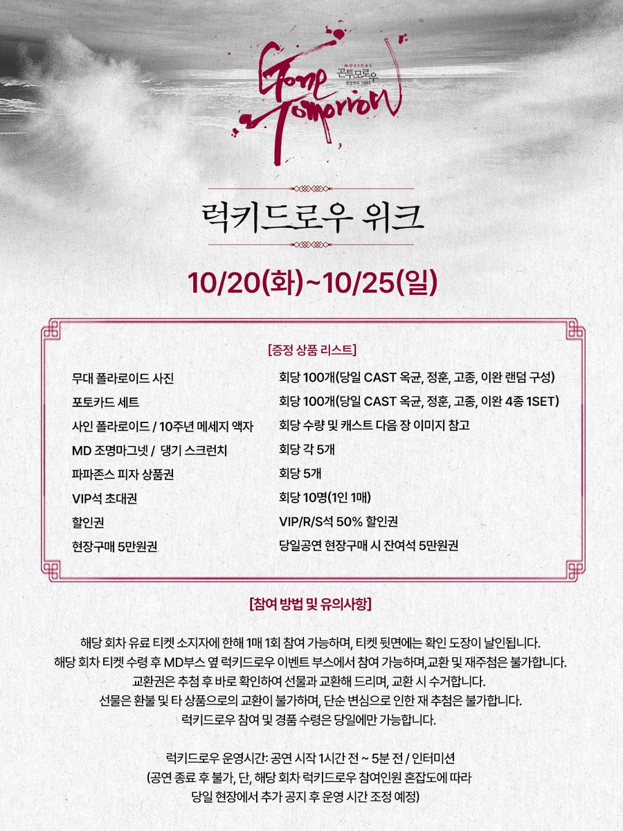 page1company's tweet photo. 𝖒𝖚𝖘𝖎𝖈𝖆𝖑 #곤투모로우 🕯 | 𝟏𝟎𝐭𝐡 𝐚𝐧𝐧𝐢𝐯𝐞𝐫𝐬𝐚𝐫𝐲

10월 이벤트 추가 일정 안내

🕯럭키드로우 위크 
🗓️ 10/20(화) ~ 10/25(일)

✔️자세한 내용은 이벤트 캘린더와 세부 이미지를 참고 부탁드립니다

🔗예매 | 티켓링크 예스24 NOL티켓

𝔾𝕆ℕ𝔼 𝕋𝕆𝕄𝕆ℝℝ𝕆𝕎
2026.09.15 - 11.29
#홍익대대학로아트센터 대극장