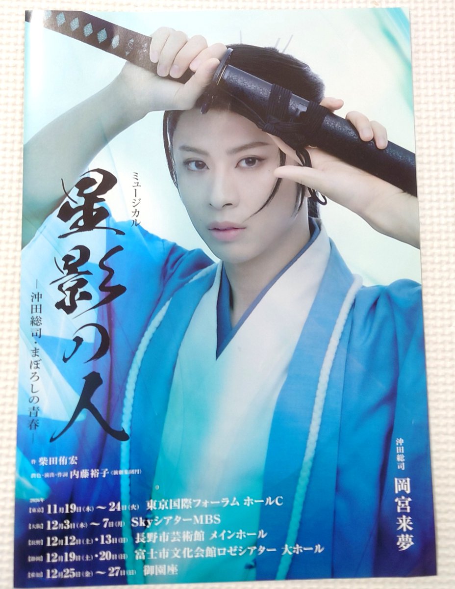 inouegenchan's tweet photo. ミュージカル『星影の人』のチラシをいただきました✨
沖田総司役には岡宮来夢さん、芸妓玉勇役には元宝塚歌劇団花組トップ娘役華優希さん✨
11月19日東京公演から始まります🌟
とても楽しみです🤗https://t.co/7YJ9lH02jW https://t.co/8PRthBHkGT