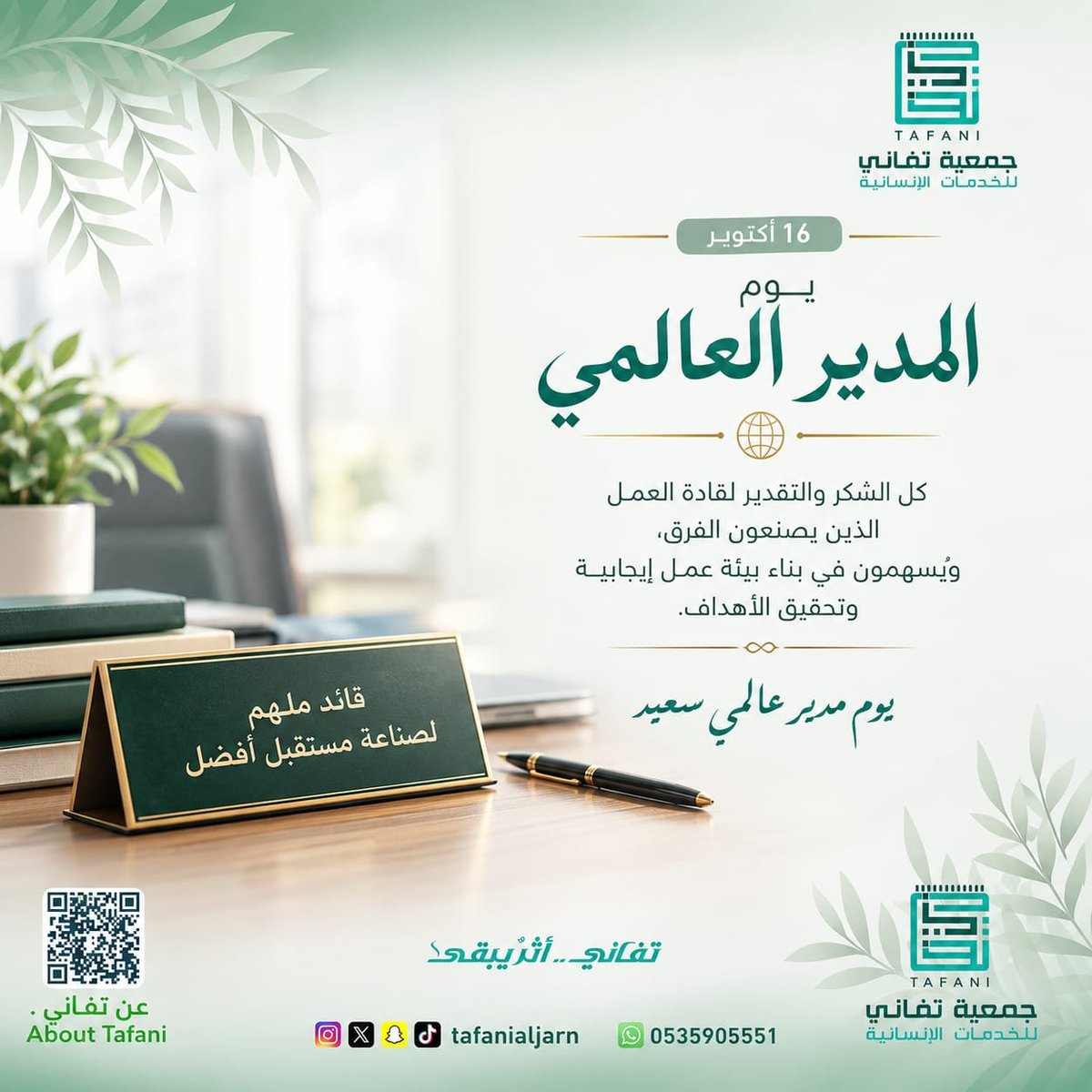 tafanialjarn's tweet photo. 16 أكتوبر يوم المدير العالمي 
تتقدم جمعية تفاني بخالص التقدير والامتنان لكل مدير يقود بفكر ملهم، ويصنع بجهوده بيئة عمل متميزة، ويسهم في تحقيق النجاح والارتقاء بالأداء. كل عام وأنتم قادة ا��تميز وصُنّاع الإنجاز.
#يوم_المدير_العالمي
#القيادة_والتميز
#شكراً_لقادة_العطاء
#جمعية_تفاني https://t.co/wBh7iVUziF