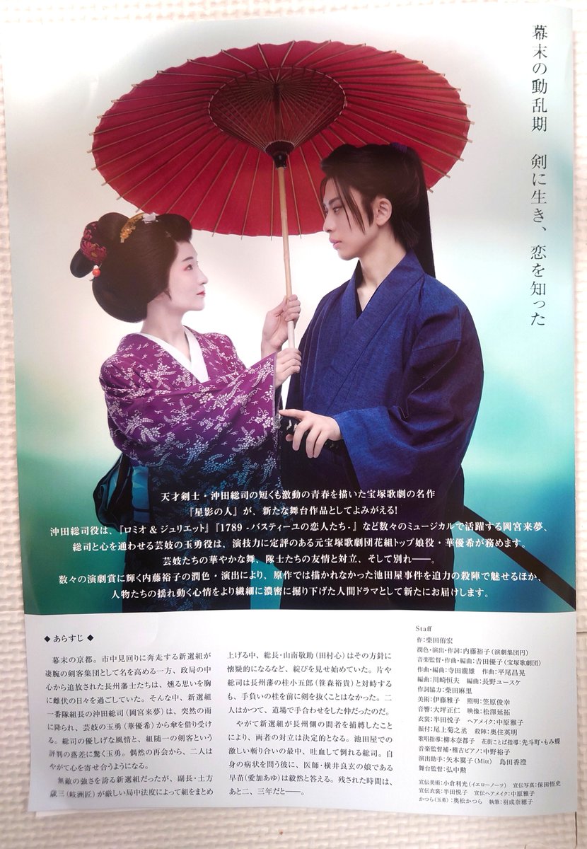 inouegenchan's tweet photo. ミュージカル『星影の人』のチラシをいただきました✨
沖田総司役には岡宮来夢さん、芸妓玉勇役には元宝塚歌劇団花組トップ娘役華優希さん✨
11月19日東京公演から始まります🌟
とても楽しみです🤗https://t.co/7YJ9lH02jW https://t.co/8PRthBHkGT