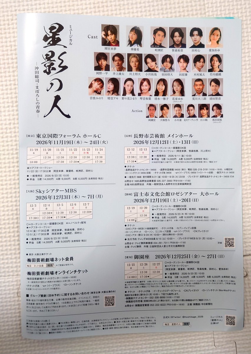 inouegenchan's tweet photo. ミュージカル『星影の人』のチラシをいただきました✨
沖田総司役には岡宮来夢さん、芸妓玉勇役には元宝塚歌劇団花組トップ娘役華優希さん✨
11月19日東京公演から始まります🌟
とても楽しみです🤗https://t.co/7YJ9lH02jW https://t.co/8PRthBHkGT