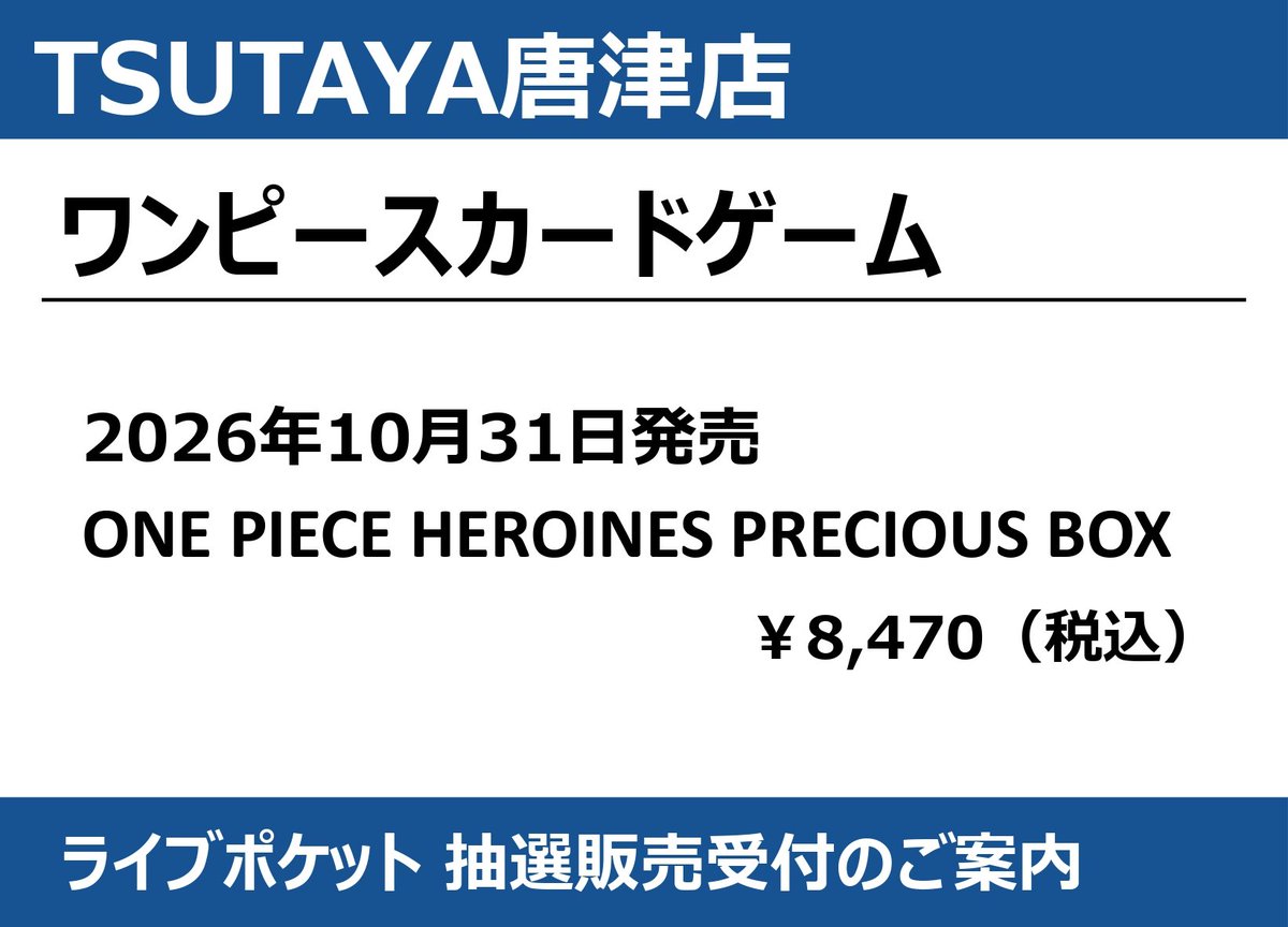 7704karatsu's tweet photo. ◎ライブポケット抽選販売◎

2026年10月31日発売
#ワンピース カードゲーム
『ONE PIECE HEROINES PRECIOUS BOX』
￥8,470（税込）

抽選申込受付期間
10月16日（金）〜10月19日（月）

⚠️店頭掲示の応募用QRコードよりお申し込みください
⚠️サイト内の注意事項をご確認の上でお申し込みください https://t.co/saBmXD9ENs