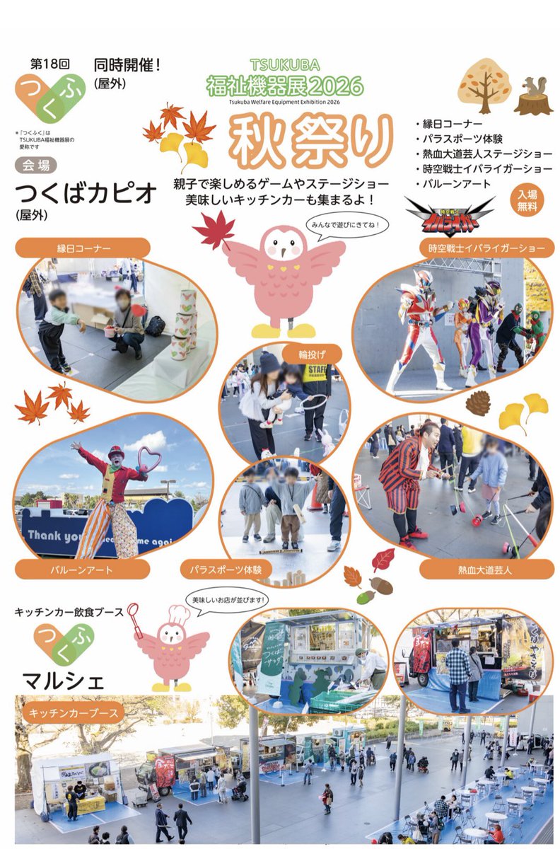 ibaliger's tweet photo. 明日は❗️ #つくばカピオ に向かいます❗️
入口付近特設ステージにて
11:15 と15:00〜の2回公演
観覧無料
ぜひ会いに来て下さい❗️
#イバライガー https://t.co/c6oSt4LgjJ