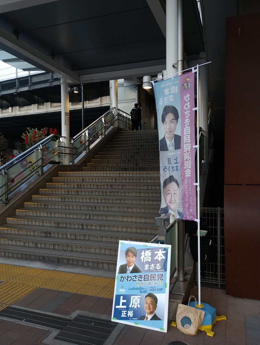 hashimoto12's tweet photo. 今朝は登戸駅で街頭活動でした。秋晴れの爽やかな陽気です。皆様お気をつけていってらっしゃい。そして良い週末を。 https://t.co/O7PCVMZyQL