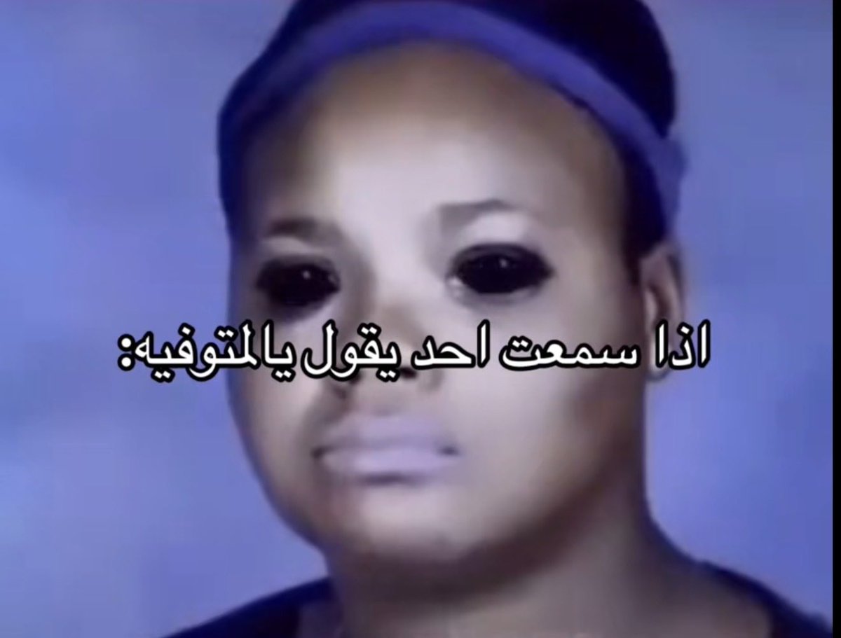 ete2c's tweet photo. احس كلمه متوفيه يعني متوفيه https://t.co/rMYPkoDQVt
