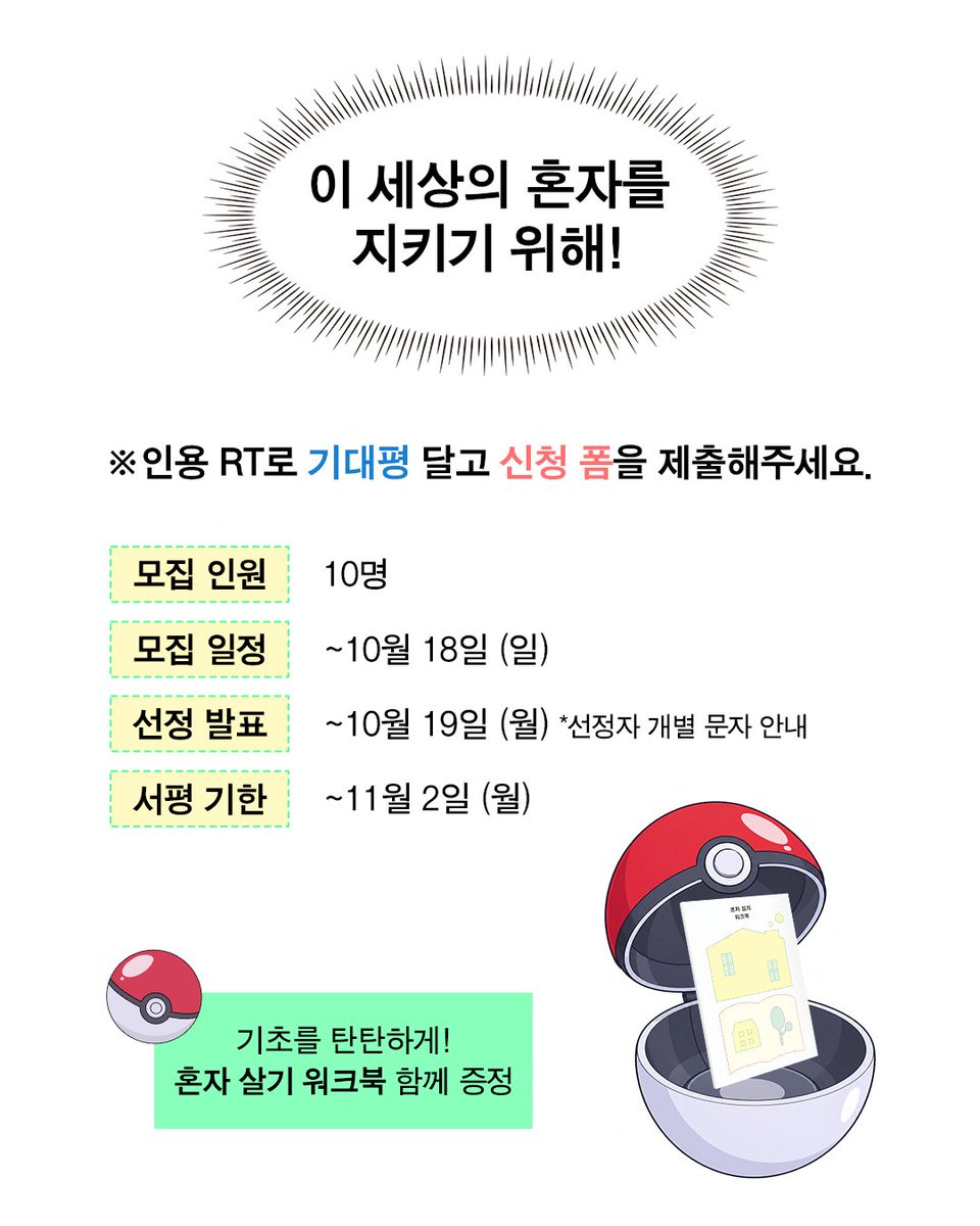 ehbook's tweet photo. 📢서평단 모집

★김희경 · 이랑 · 김아영(출판사 ‘무제’ 이사) 추천! 

《여자들을 위한 심리학》 《언니의 상담실》 저자
비혼 여성의 멘토, 정신과의사 반유화가 들려주는
어디서도 배울 수 없었던 혼자 살기의 모든 것!

📖 반유화 《혼자 살기 워크숍》의 자랑스러운 ‘혼자단’이 되어주세요.

☑️ 활동 안내
1. 도서 수령 후 3일 이내 인증샷 업로드
2. 완독 후 나만의 리뷰를 개인 SNS와 온라인 서점(1곳 이상)에 남겨주세요.
*마감 기한을 꼭 지켜주세요!

☑️ 신청 방법
1. 은행나무 X(@ehbook) 계정 팔로우
2. 게시물 인용 RT로 기대평 작성
3. 아래 링크로 접속해 폼 제출 *비공개 계정 참여 불가
🔗 https://t.co/7vRZDUnMRv

☑️ 모집 안내
인원 | 10명
모집 | ~10/18(일)
발표 | 10/19(월) *개별 문자 안내
서평 기한 | ~11/2(월)