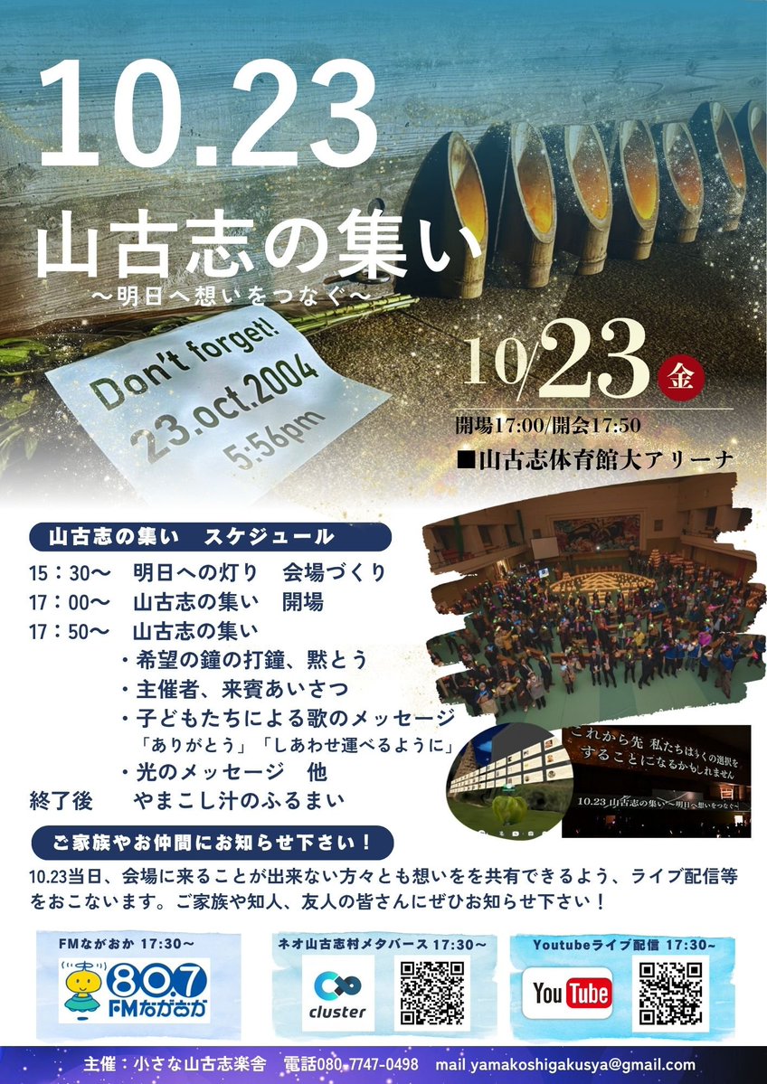 yamakoshiMTG's tweet photo. 【つなごう、山古志の心】
中越地震から22年。
今年も、"10.23山古志の集い"を開催します！
たとえ山古志と離れていても、ともに同じ時を共有していただけるよう、今年もいろんなツールで会場を繋ぎます！
"山古志の集い"、各種ツールでのご参加、お待ちしてます！

✅各種配信リンクはリプ欄に　
1/3 https://t.co/MbITQWazsE