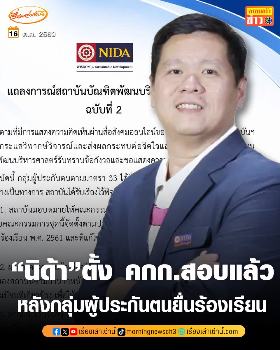 MorningNewsTV3's tweet photo. “นิด้า” ออกแถลงการณ์ ฉบับที่ 2 ตั้งคณะกรรมการสอบแล้ว หลังกลุ่มผู้ประกันตนยื่นร้องเรียนสอบจรรยาบรรณ กรณีอาจารย์คนดังวิจารณ์แรง “การเลือกตั้งบอร์ดประกันสังคม”

อ่านข่าว : https://t.co/jp3gLOzMIx

#เรื่องเล่าเช้านี้ #ครอบครัวข่าว3 #ข่าวสังคม https://t.co/74WXqkZ4cg