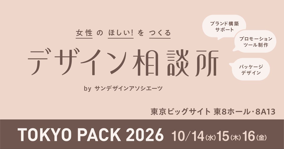 SunDesignAssoc's tweet photo. おはようございます！
「TOKYO PACK 2026」最終日！
サンデザインアソシエーツは
「女性のほしい！をつくる デザイン相談���」
と言うブースで出展しています。
東京ビッグサイト 東8ホール・8A13
みなさま、お待ちしております〜✨ https://t.co/X72kJ6fE7t