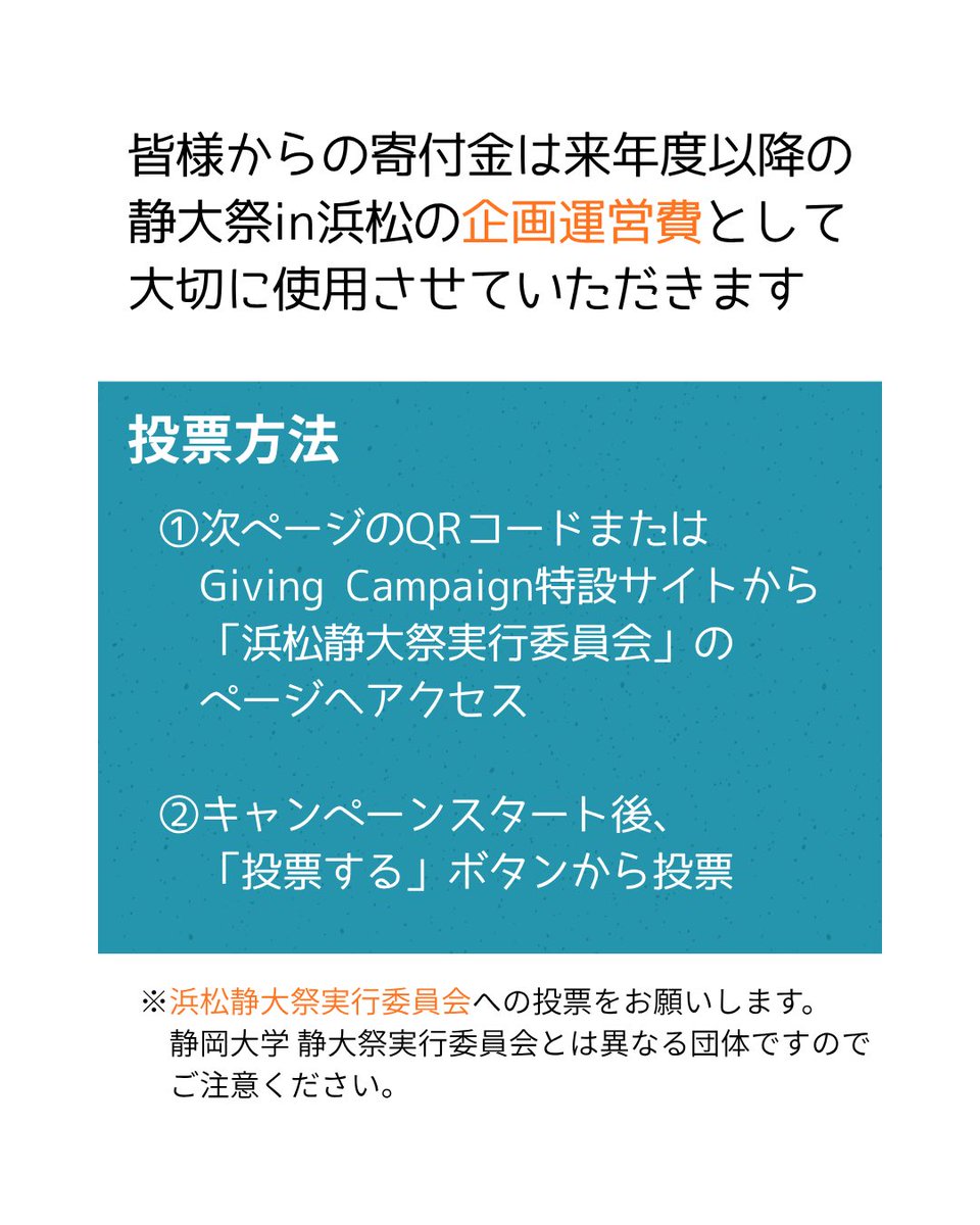 shizudaisai_hm's tweet photo. 【📣#GivingCampaign 2026参加のお知らせ】
この度、浜松静大祭実行委員会はGiving Campaign 2026へ参加いたします🔥
皆様からの支援は「#静大祭in浜松」をより良いものにする大きな力となります！
浜松静大祭実行委員会へのご支援を、どうぞよろしくお願いします🙇🏻
#静岡大学
投票は↓から！ https://t.co/6YfBy8OCY8