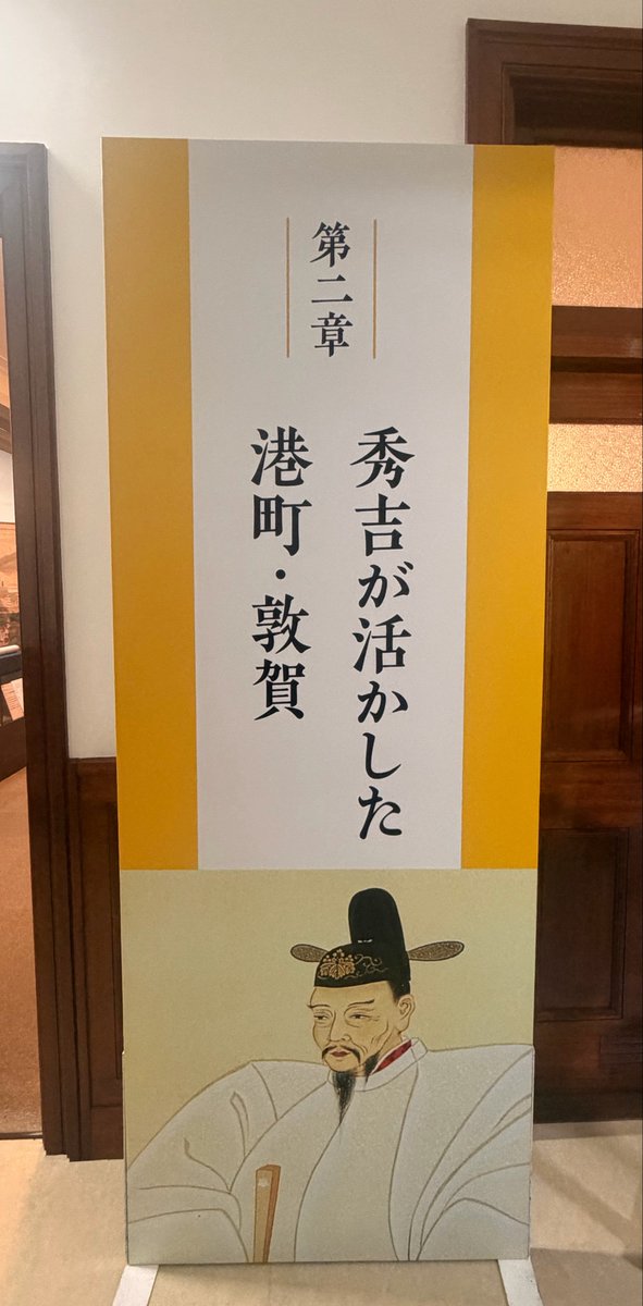 ton_hakuyama's tweet photo. 【特別展開幕！🔥】
本日より特別展「天下人と敦賀〜信長・秀吉・家康が求めた港町〜」を開催いたします！
3人の「天下人」は、天下人になる過程からなってからも敦賀を重視していました。
金ヶ崎の退き口だけではない、知られざる「天下人」と敦賀の関係を紹介いたします。 https://t.co/SsDLajjxby