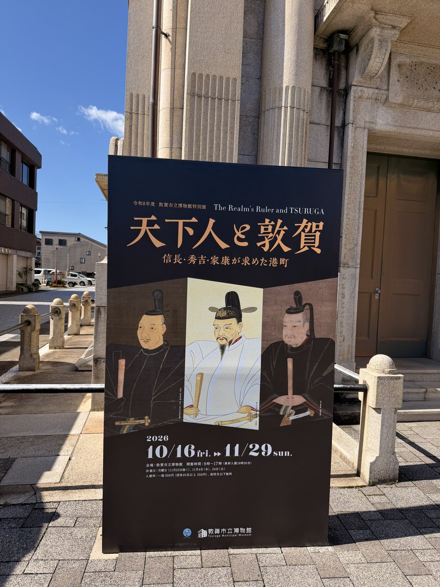 ton_hakuyama's tweet photo. 【特別展開幕！🔥】
本日より特別展「天下人と敦賀〜信長・秀吉・家康が求めた港町〜」を開催いたします！
3人の「天下人」は、天下人になる過程からなってからも敦賀を重視していました。
金ヶ崎の退き口だけではない、知られざる「天下人」と敦賀の関係を紹介いたします。 https://t.co/SsDLajjxby