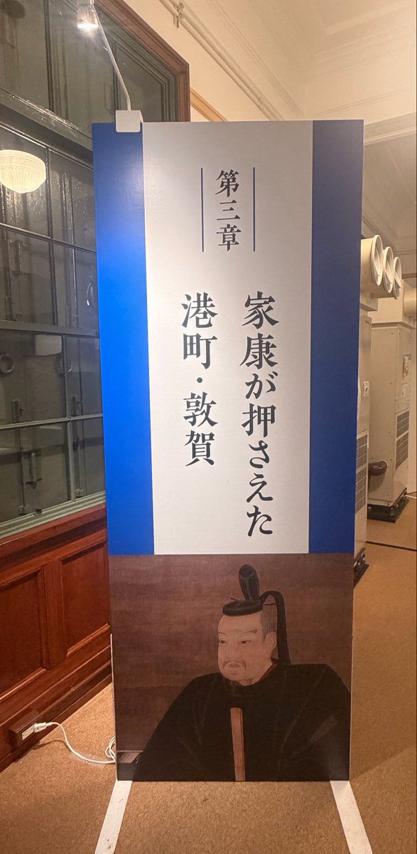 ton_hakuyama's tweet photo. 【特別展開幕！🔥】
本日より特別展「天下人と敦賀〜信長・秀吉・家康が求めた港町〜」を開催いたします！
3人の「天下人」は、天下人になる過程からなってからも敦賀を重視していました。
金ヶ崎の退き口だけではない、知られざる「天下人」と敦賀の関係を紹介いたします。 https://t.co/SsDLajjxby