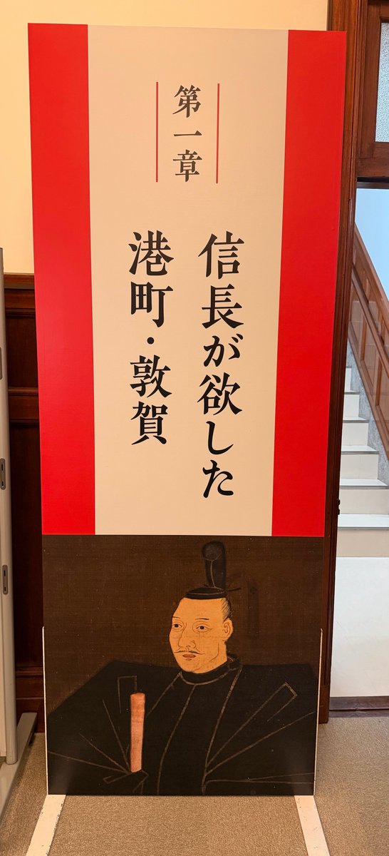 ton_hakuyama's tweet photo. 【特別展開幕！🔥】
本日より特別展「天下人と敦賀〜信長・秀吉・家康が求めた港町〜」を開催いたします！
3人の「天下人」は、天下人になる過程からなってからも敦賀を重視していました。
金ヶ崎の退き口だけではない、知られざる「天下人」と敦賀の関係を紹介いたします。 https://t.co/SsDLajjxby